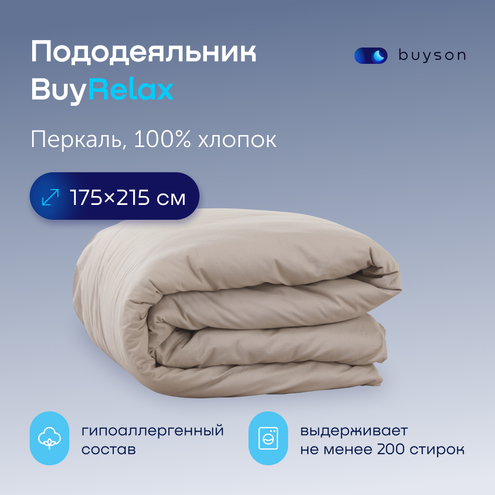 Пододеяльник buyson BuyRelax 175x215 см