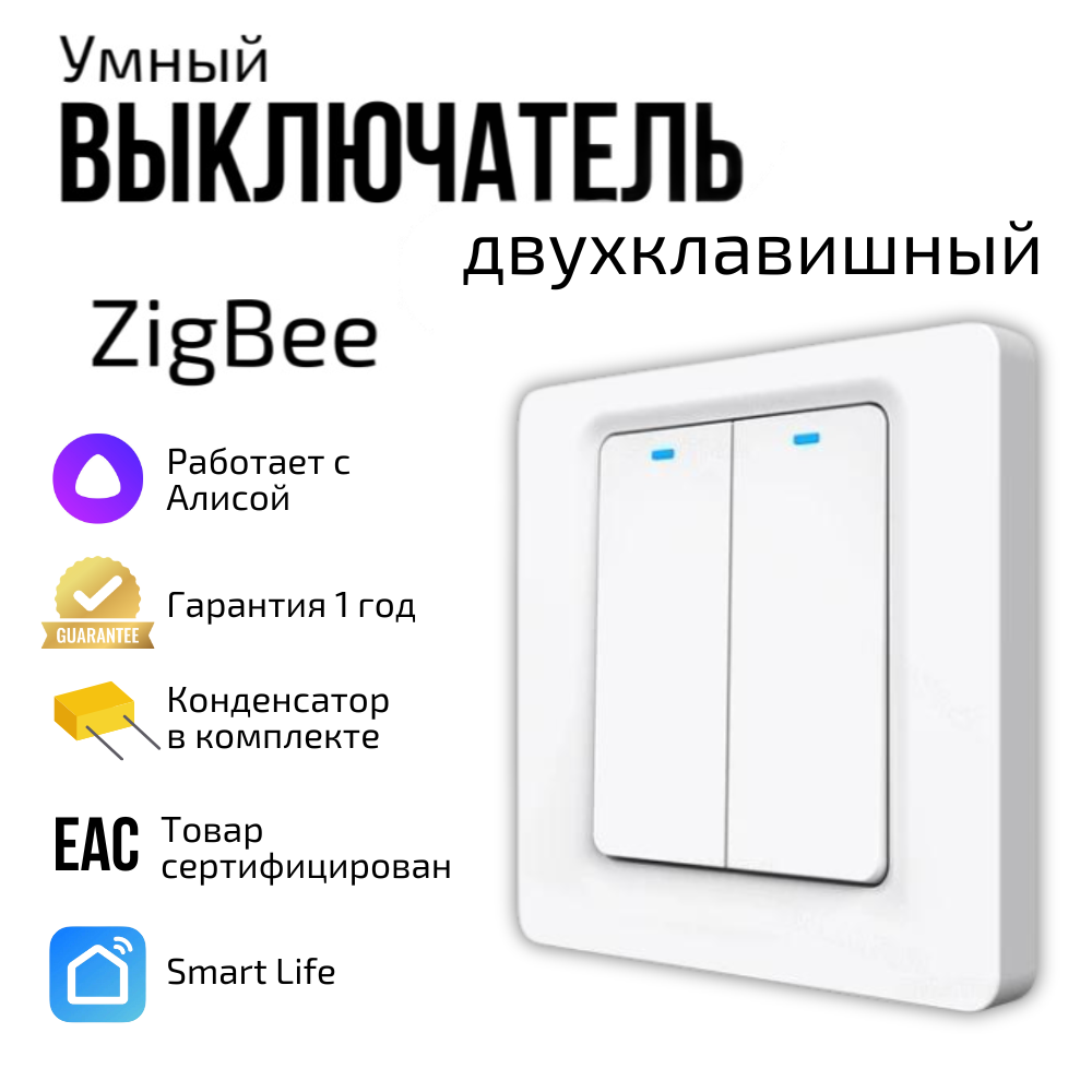 

Умный выключатель zigBee двухклавишный белый с алисой, Tuya