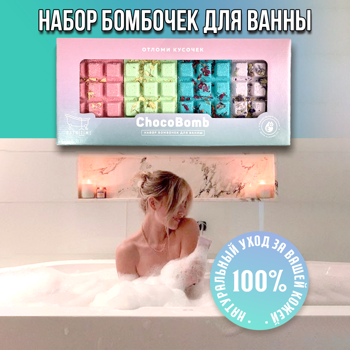 Подарочный набор бомбочки для ванны BathTime Chocobomb с натуральными цветами