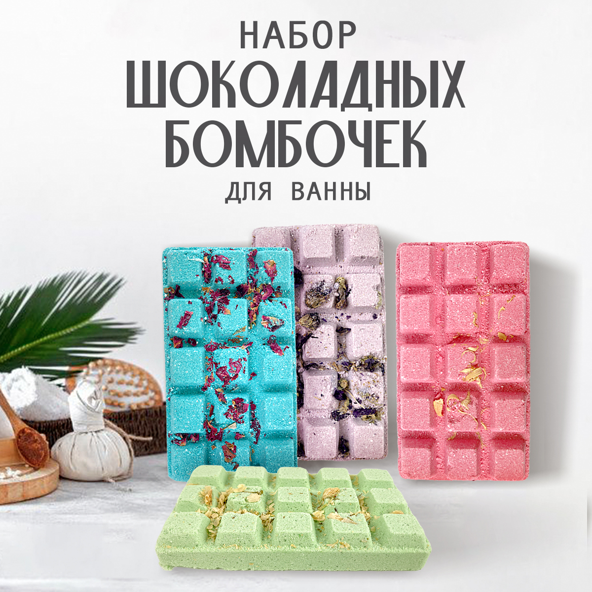 Подарочный набор бомбочки для ванны BathTime Chocobomb с натуральными цветами