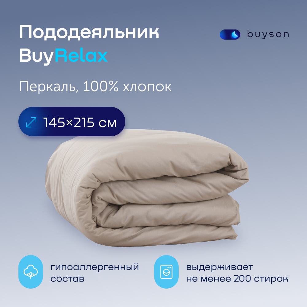 Пододеяльник buyson BuyRelax 145x215 см