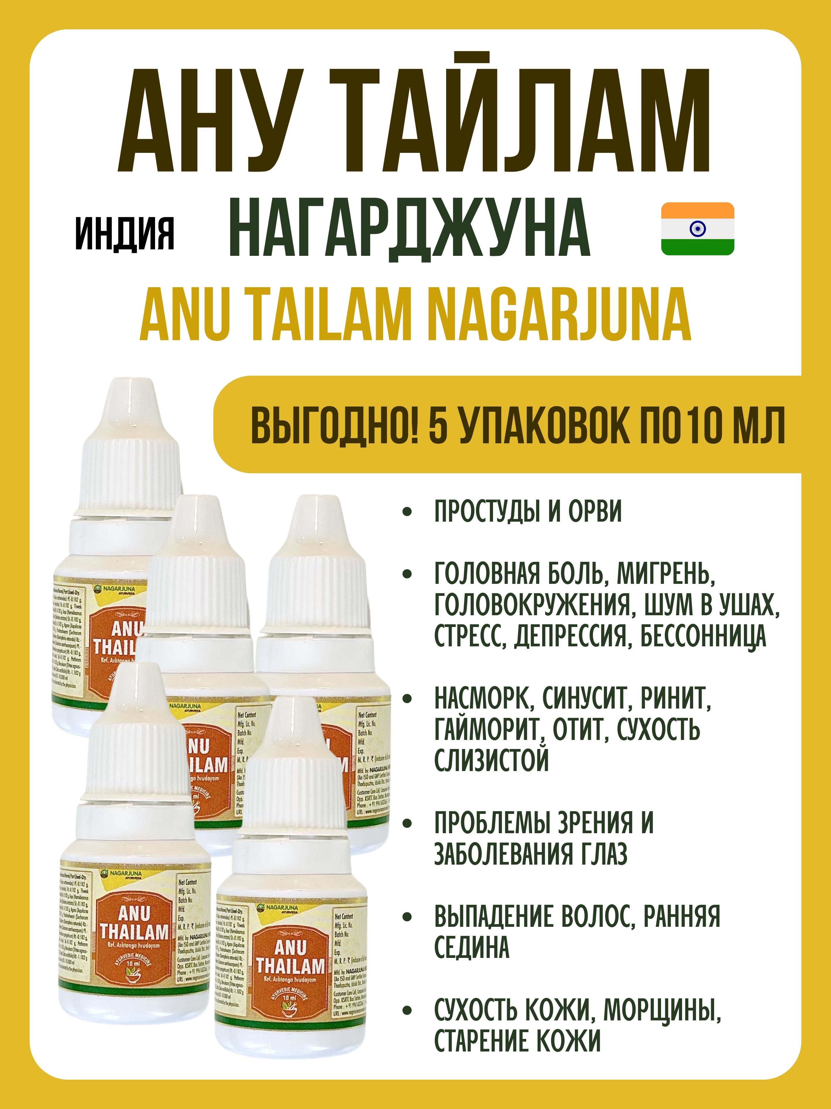 

Масло Nagarjuna Anu Thailam от сухости кожи 5х10 мл, Anu Thailam