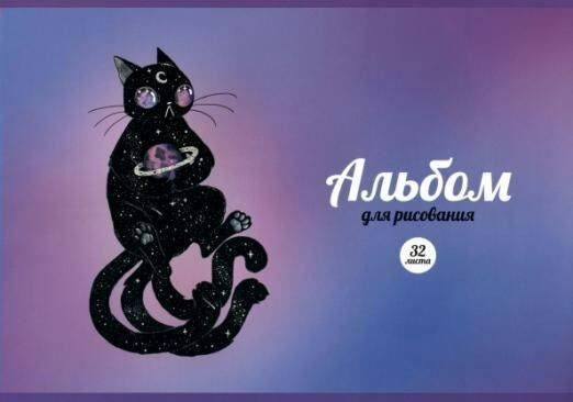

Альбом для рисования Альфа-Тренд 32л А4 Космический кот, 1822891