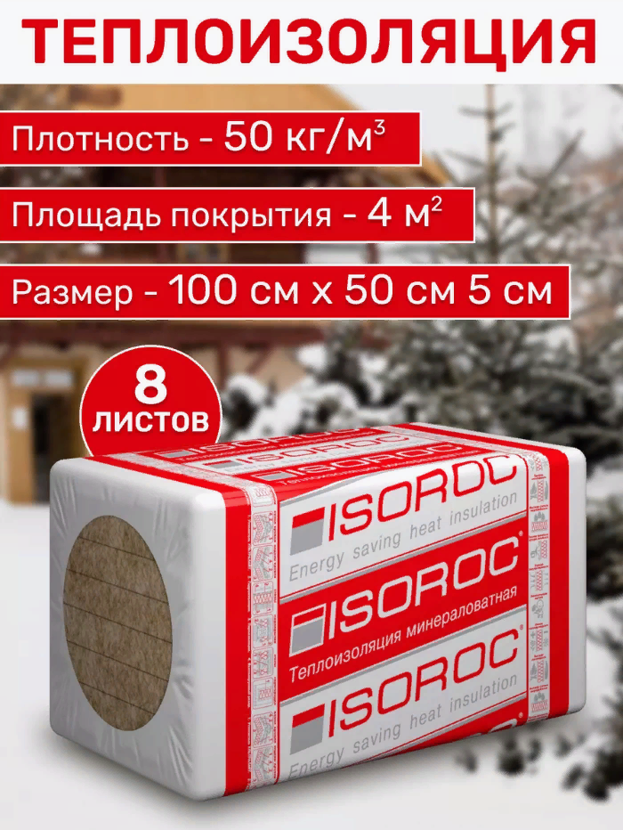 фото Теплоизоляция isoroc, размер 1000х500х50мм, плотность 50кг/м3 ,4м2 477477