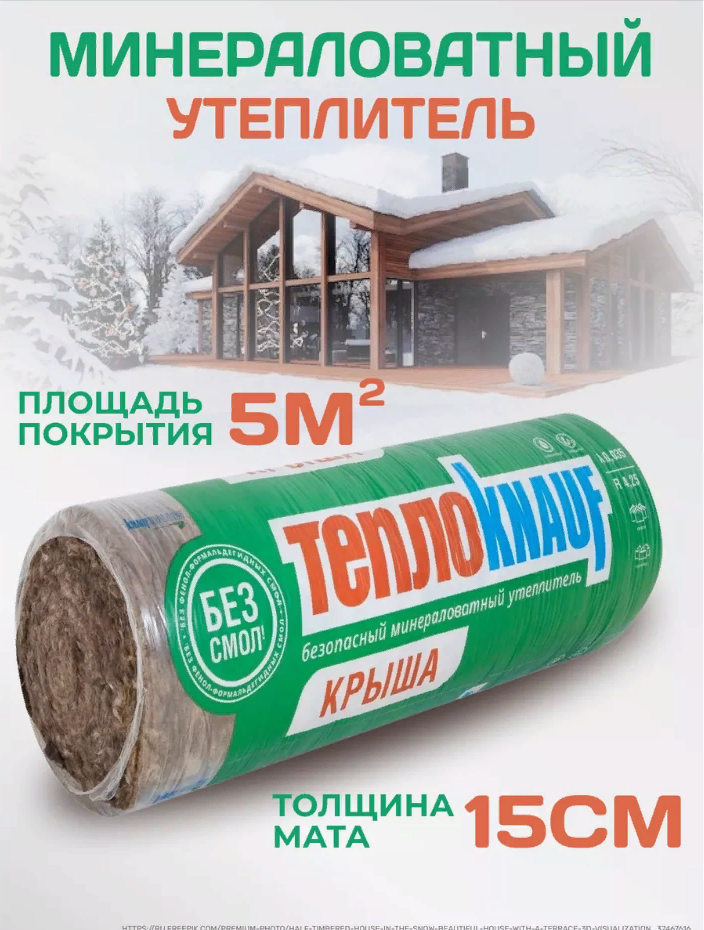 Минераловатный утеплитель ТеплоKnauf толщина 150мм, площадь 5м2, 1шт 362362