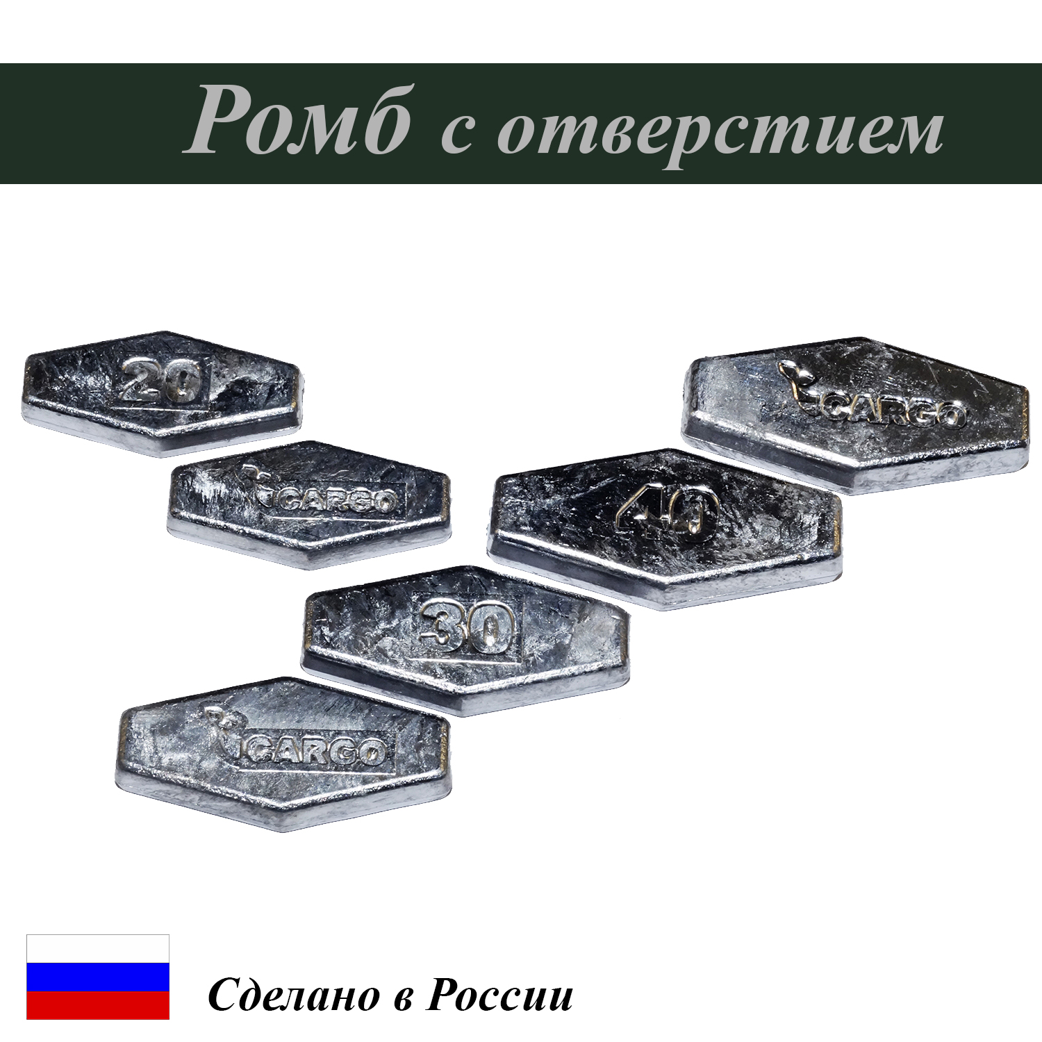 

Грузила Cargo D3848-10 150 гр. 10 шт. ромб, свинец, Серебристый