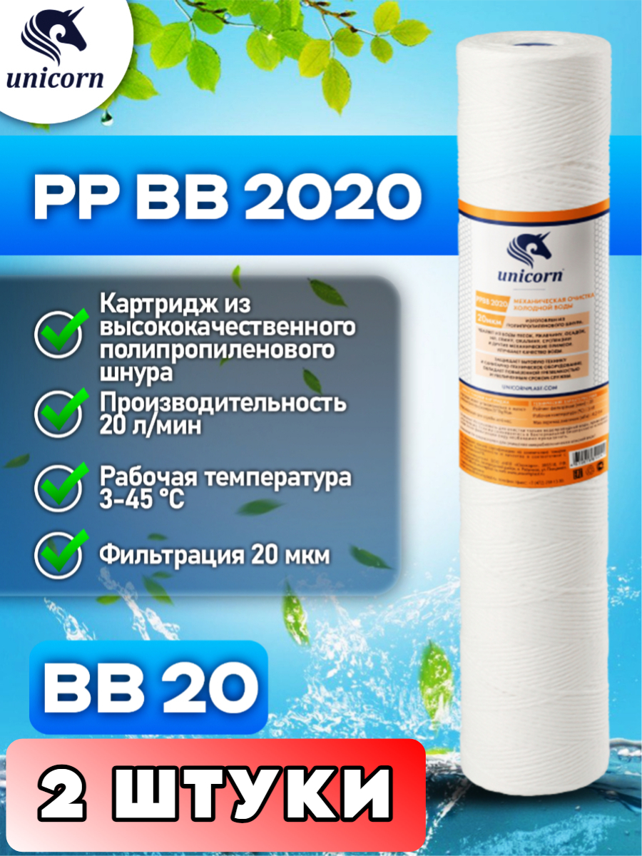 

Картридж для фильтра воды UNICORN, PPBB2020 2 штуки, Белый, PPBB2020_2