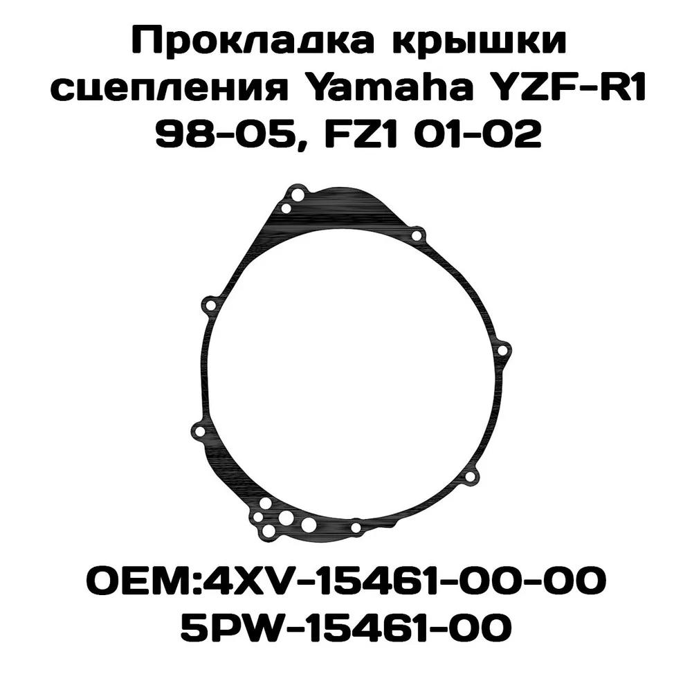 

Прокладка крышки сцепления Viamoto, Yamaha YZF-R1 98-05, FZ1 01-02