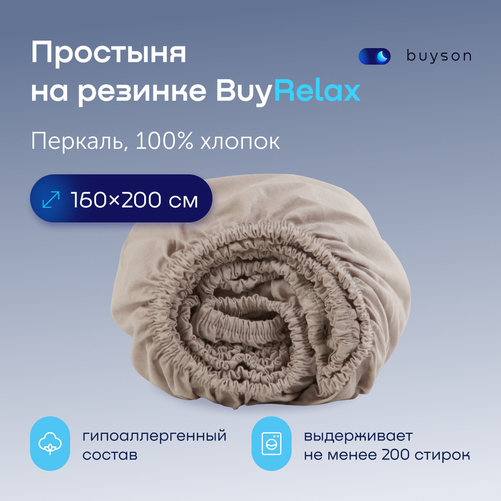 Простыня buyson BuyRelax 160х200 см на резинке 4615₽
