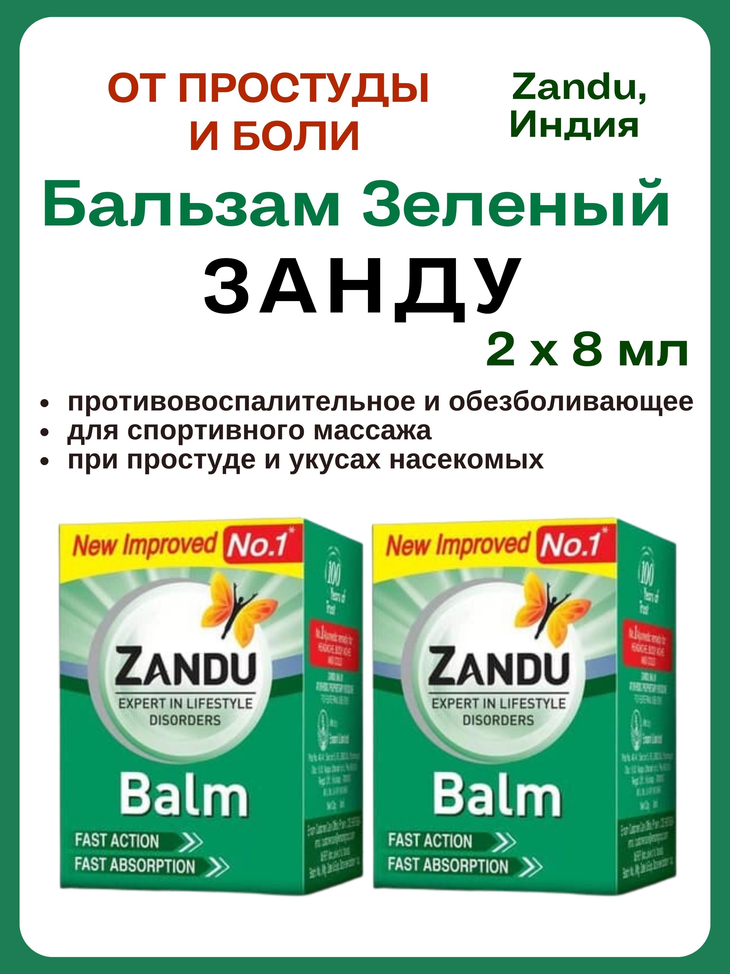 

Бальзам Zandu для массажа 2х8 г