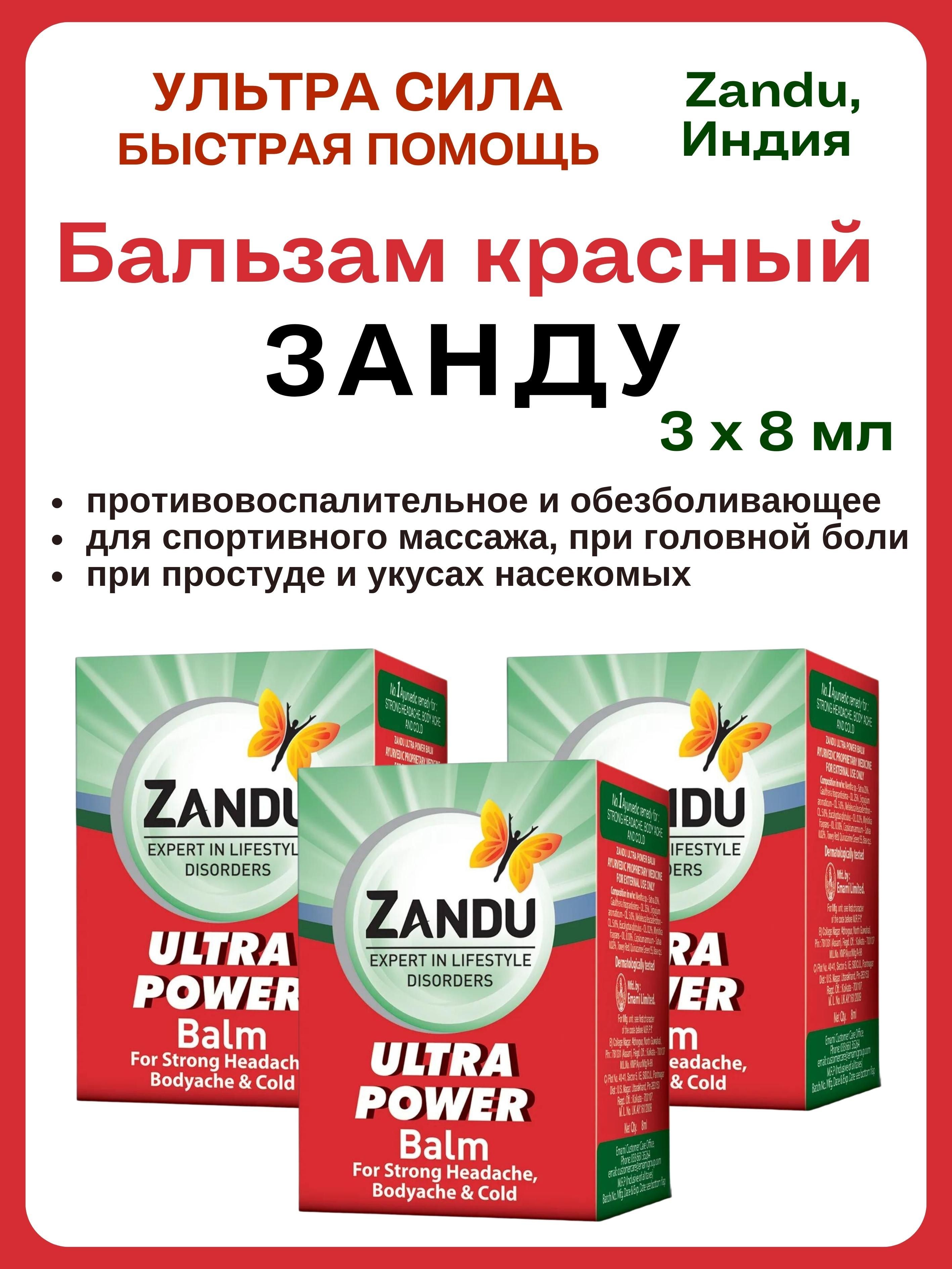 

Бальзам Zandu Ultra Power противовоспалительный 3х8 г, Ultra Power