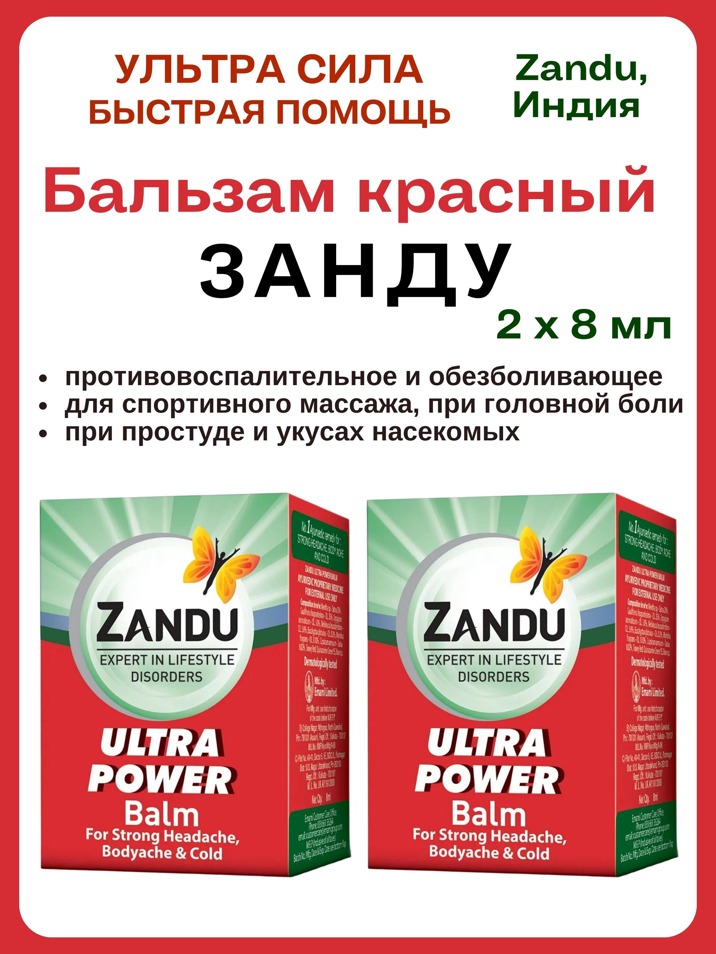 

Бальзам Zandu Ultra Power противовоспалительный 2х8 г, Ultra Power