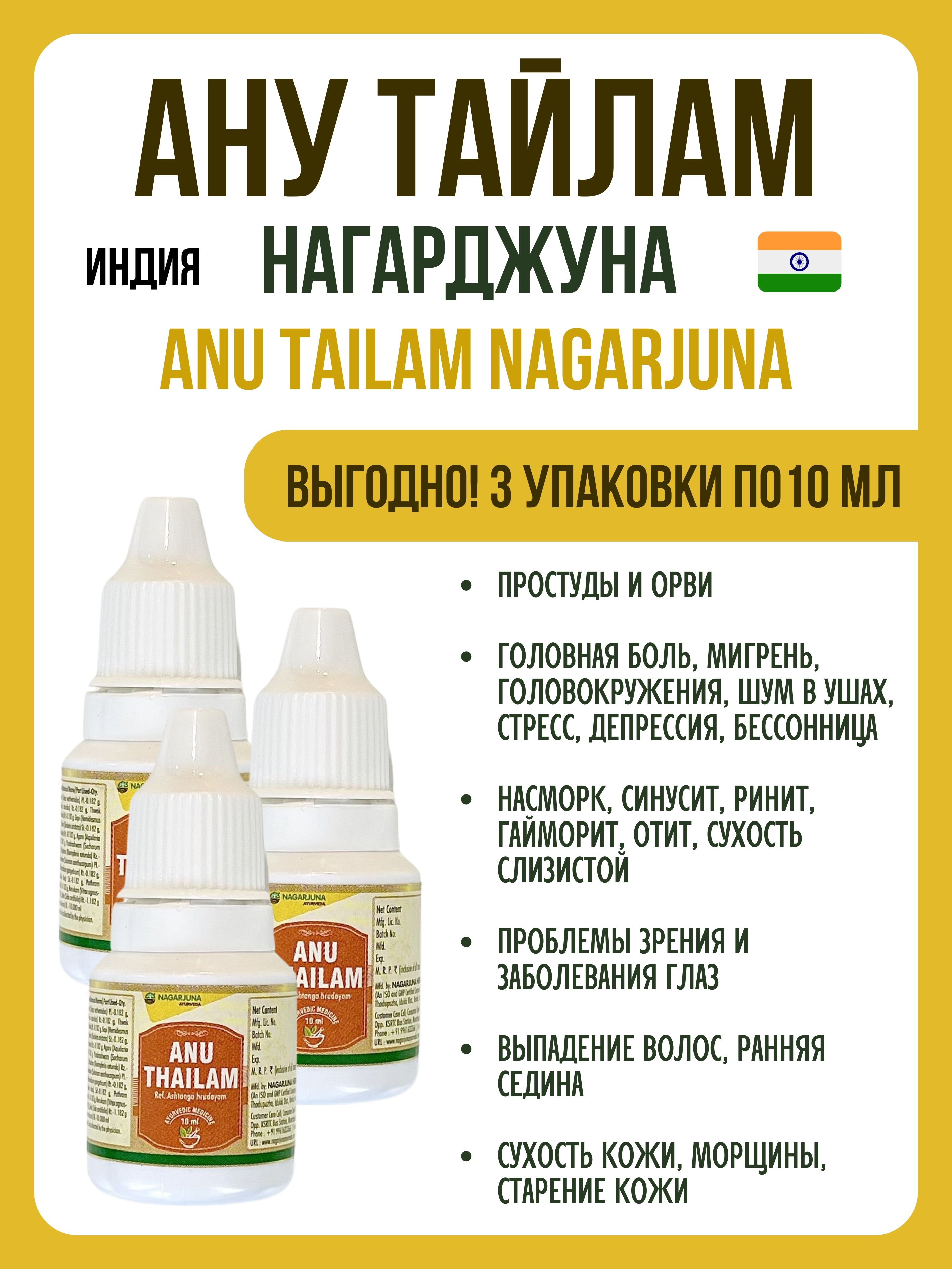 

Масло Nagarjuna Anu Thailam от сухости кожи 3х10 мл, Anu Thailam