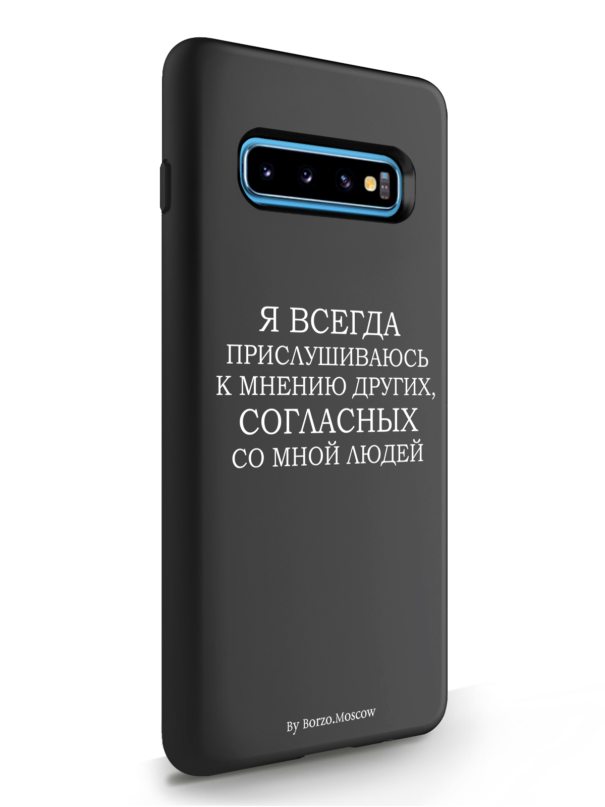 

Чехол Borzo.Moscow для Samsung Galaxy S10 Plus Я всегда прислушиваюсь к мнению других, Белый;черный, Samsung Galaxy S10 Plus Я всегда прислушиваюсь к мнению других