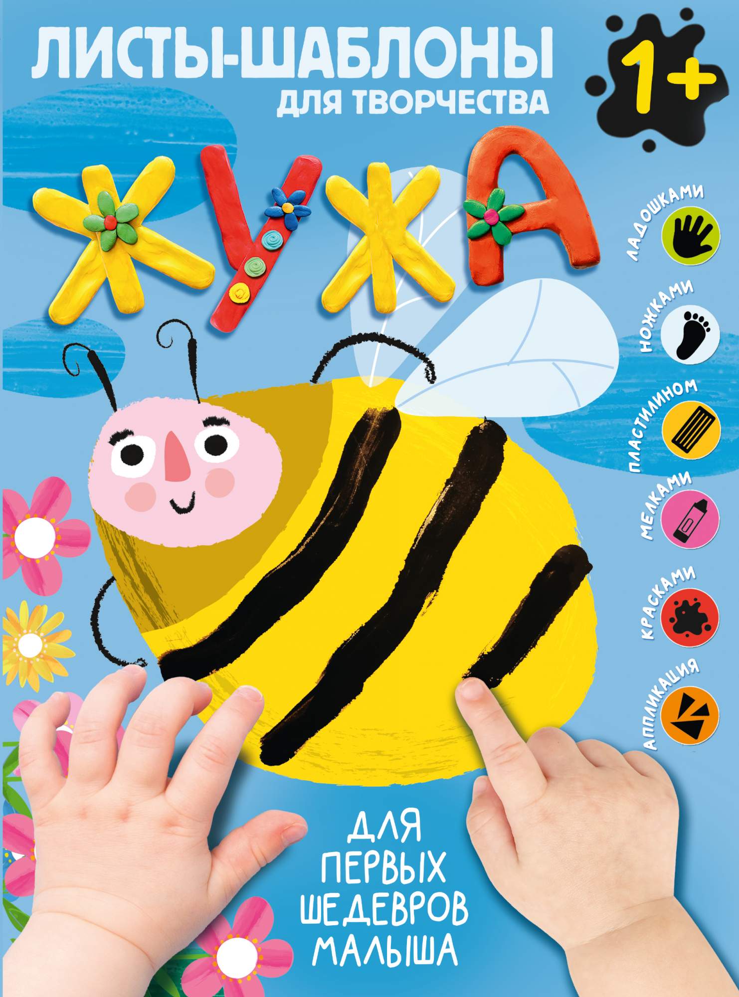 

Жужа. Большой альбом для совместного творчества с малышом, Всё готово к творчеству: первые шедевры малыша