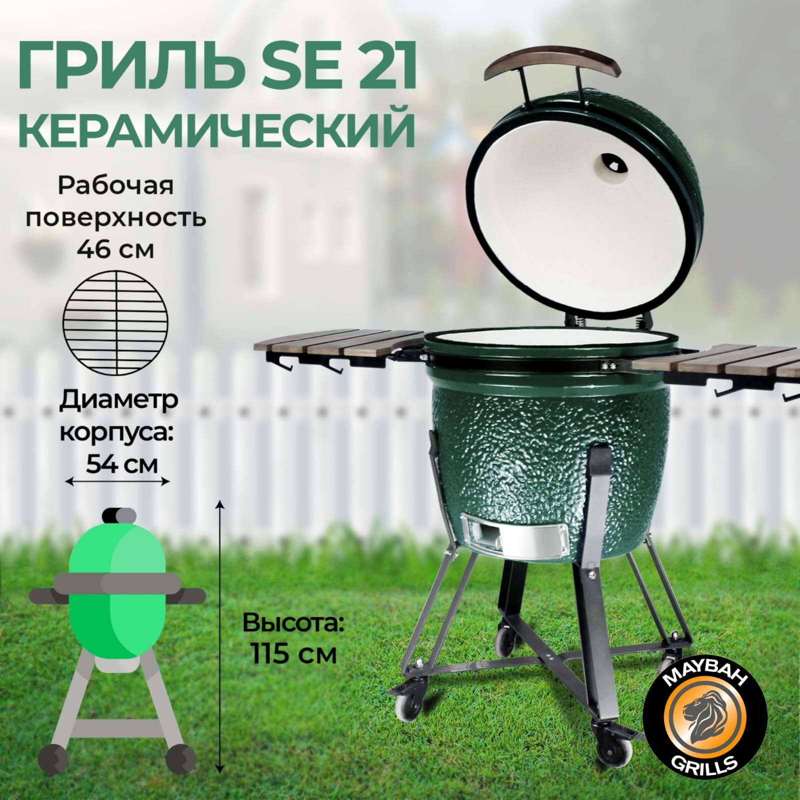 Керамический гриль Maybah Grills SE-21 21