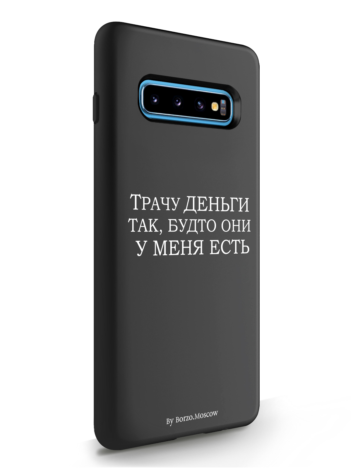 фото Чехол borzo.moscow для samsung galaxy s10 plus трачу деньги черный