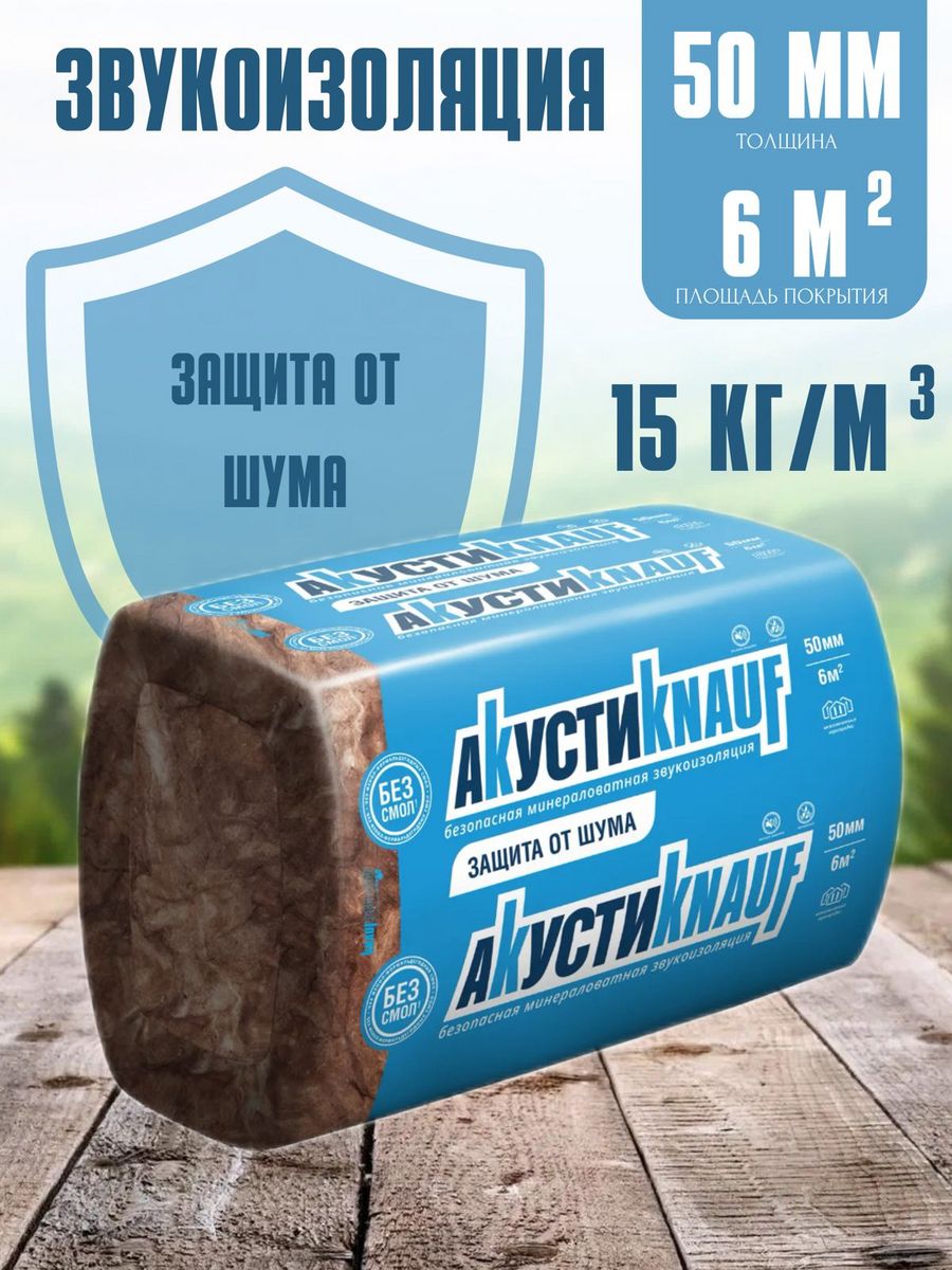 Звукоизоляция KNAUF, толщина 50мм, площадь 6м2, плотность 15кг/м3 285285