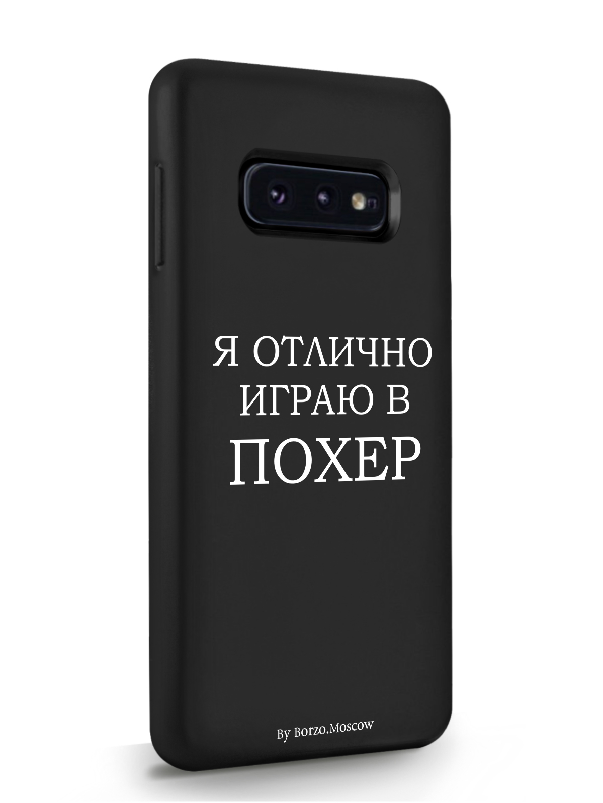 фото Чехол borzo.moscow для samsung galaxy s10e я отлично играю черный