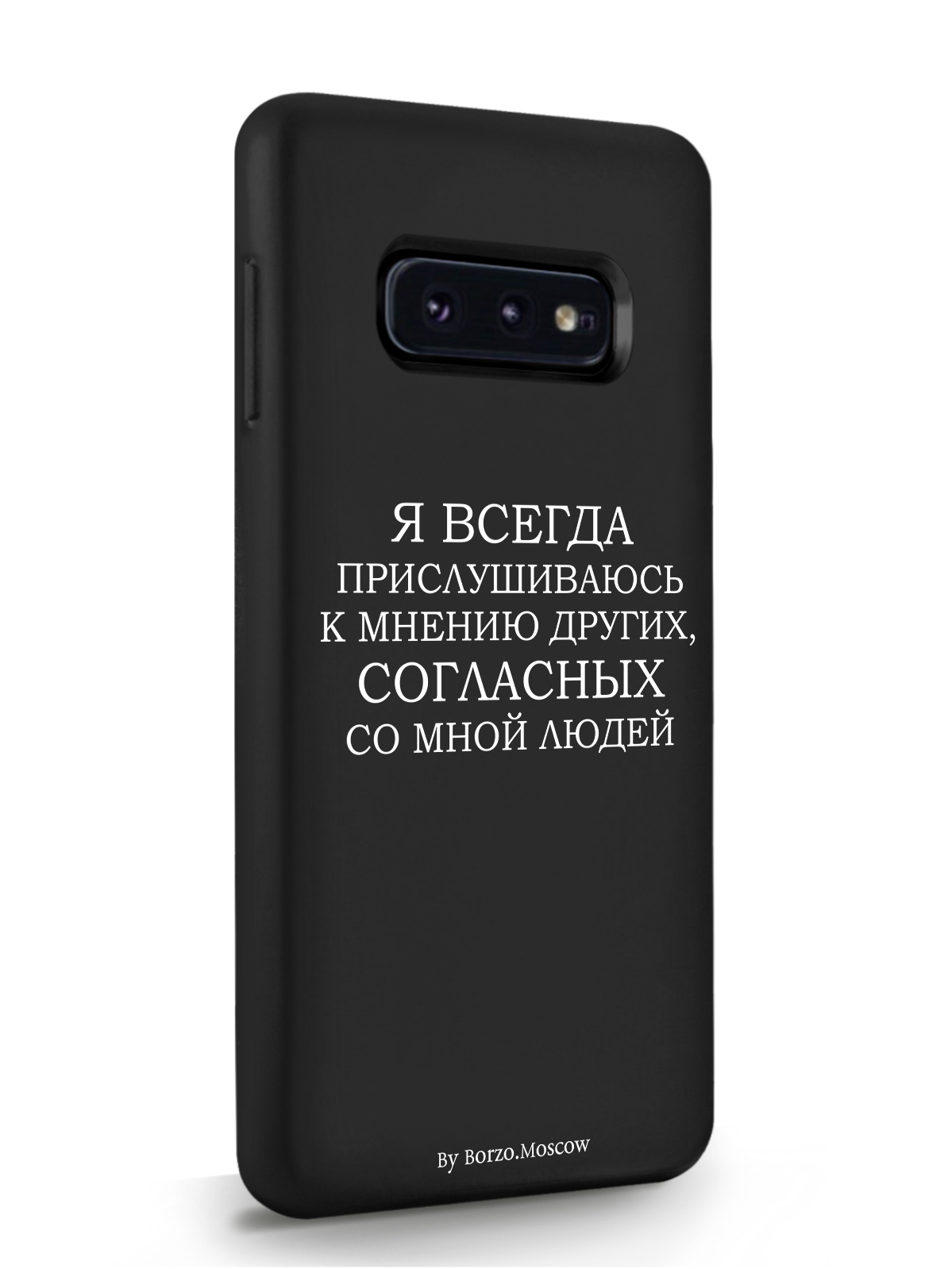 фото Чехол borzo.moscow для samsung galaxy s10e я всегда прислушиваюсь к мнению других черный