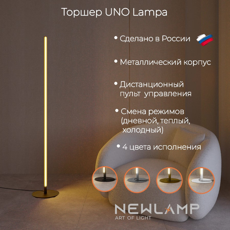 

Торшер светодиодный NEWLAMP Uno Lampa бронза LED диммируемый с пультом ДУ, Uno