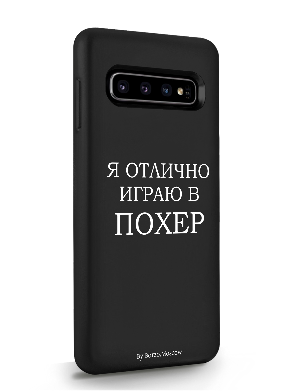 фото Чехол borzo.moscow для samsung galaxy s10 я отлично играю черный