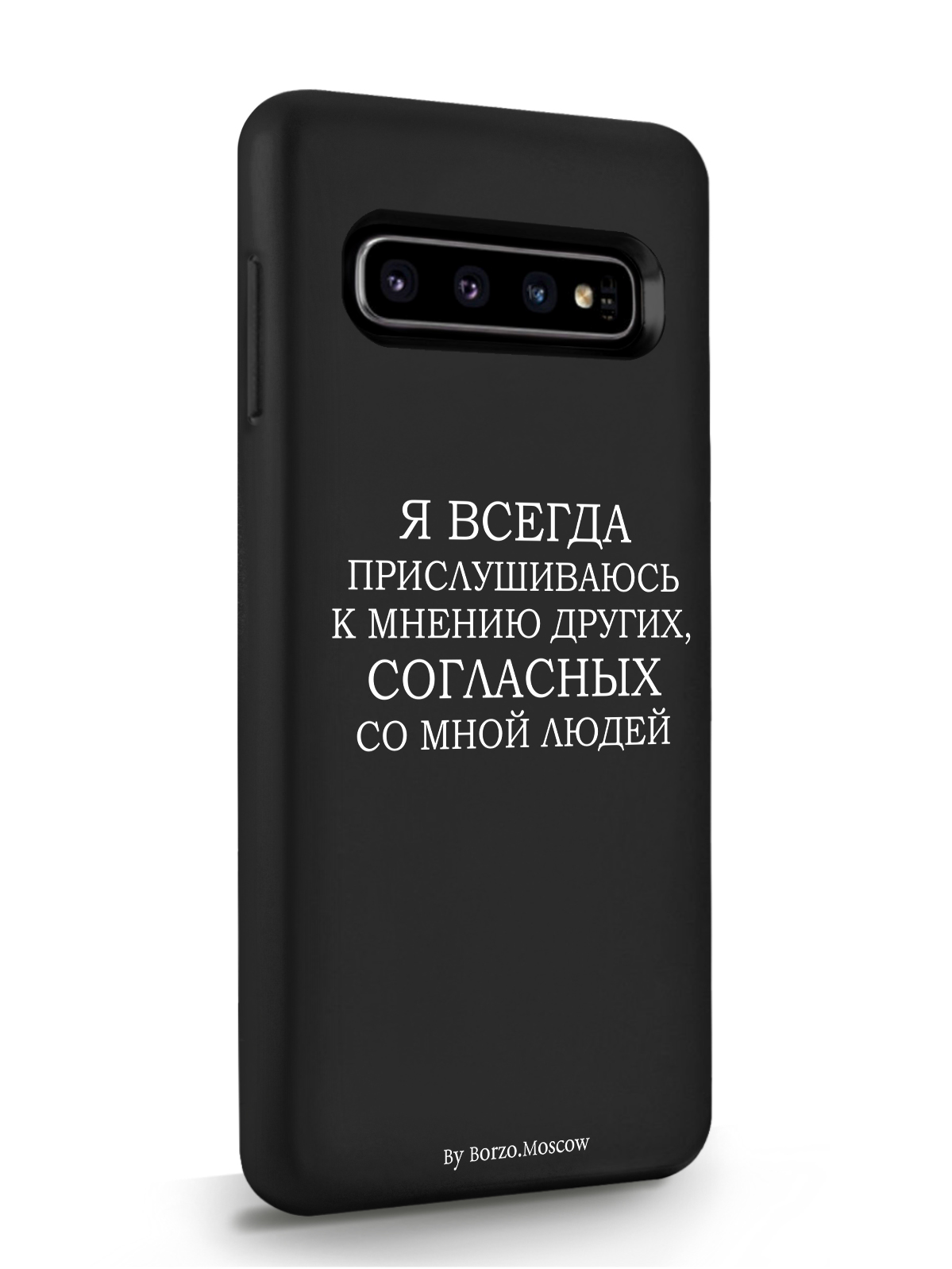 фото Чехол borzo.moscow для samsung galaxy s10 я всегда прислушиваюсь к мнению других черный