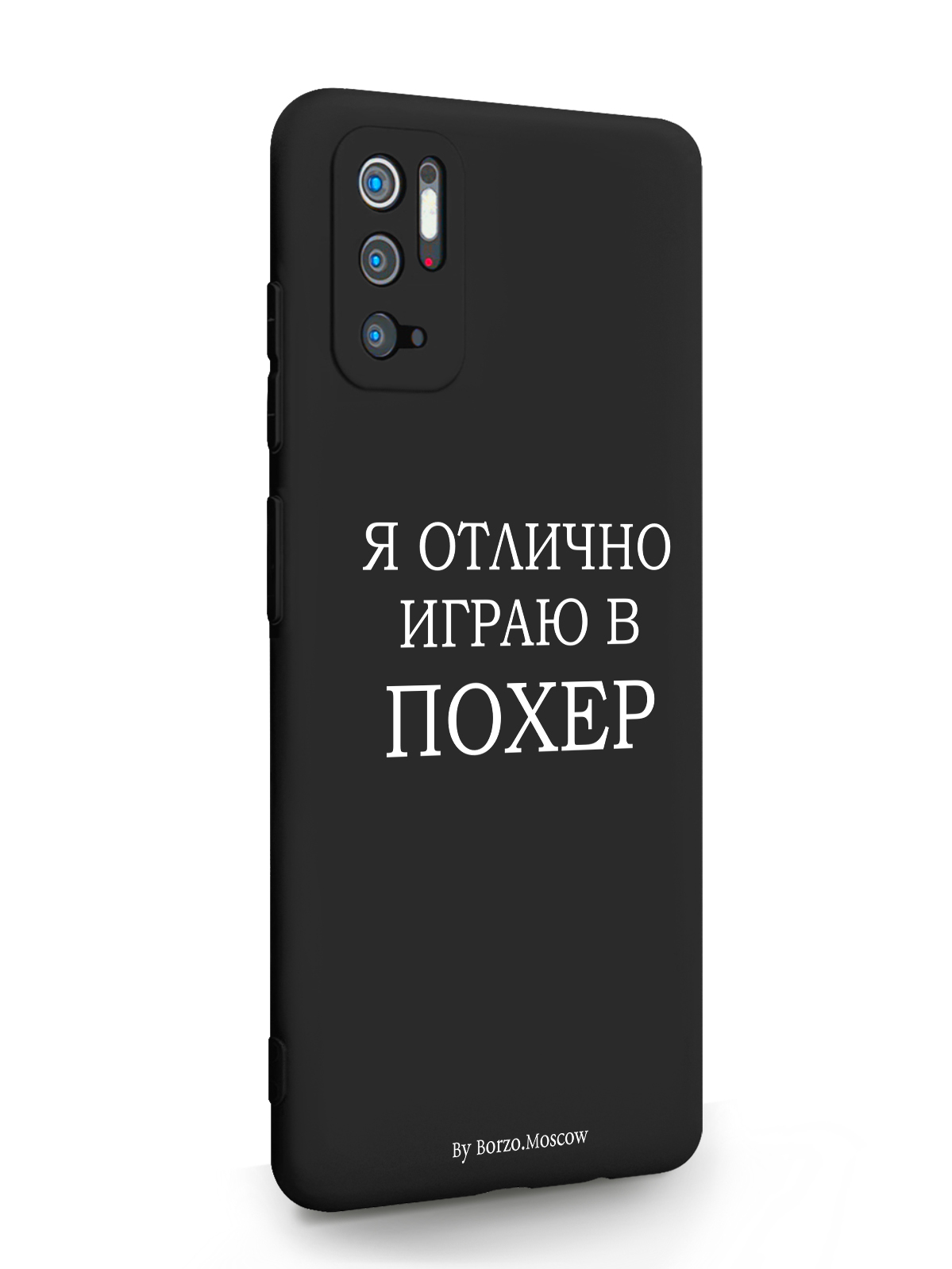 фото Чехол borzo.moscow для xiaomi redmi note 10t я отлично играю черный