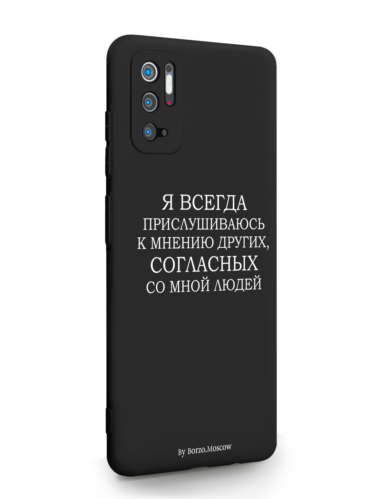 фото Чехол borzo.moscow для xiaomi redmi note 10t я всегда прислушиваюсь к мнению других черный