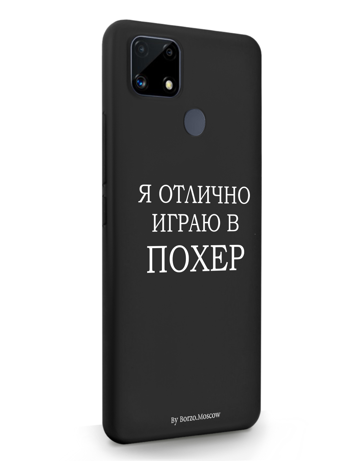 фото Чехол borzo.moscow для realme c25s я отлично играю черный