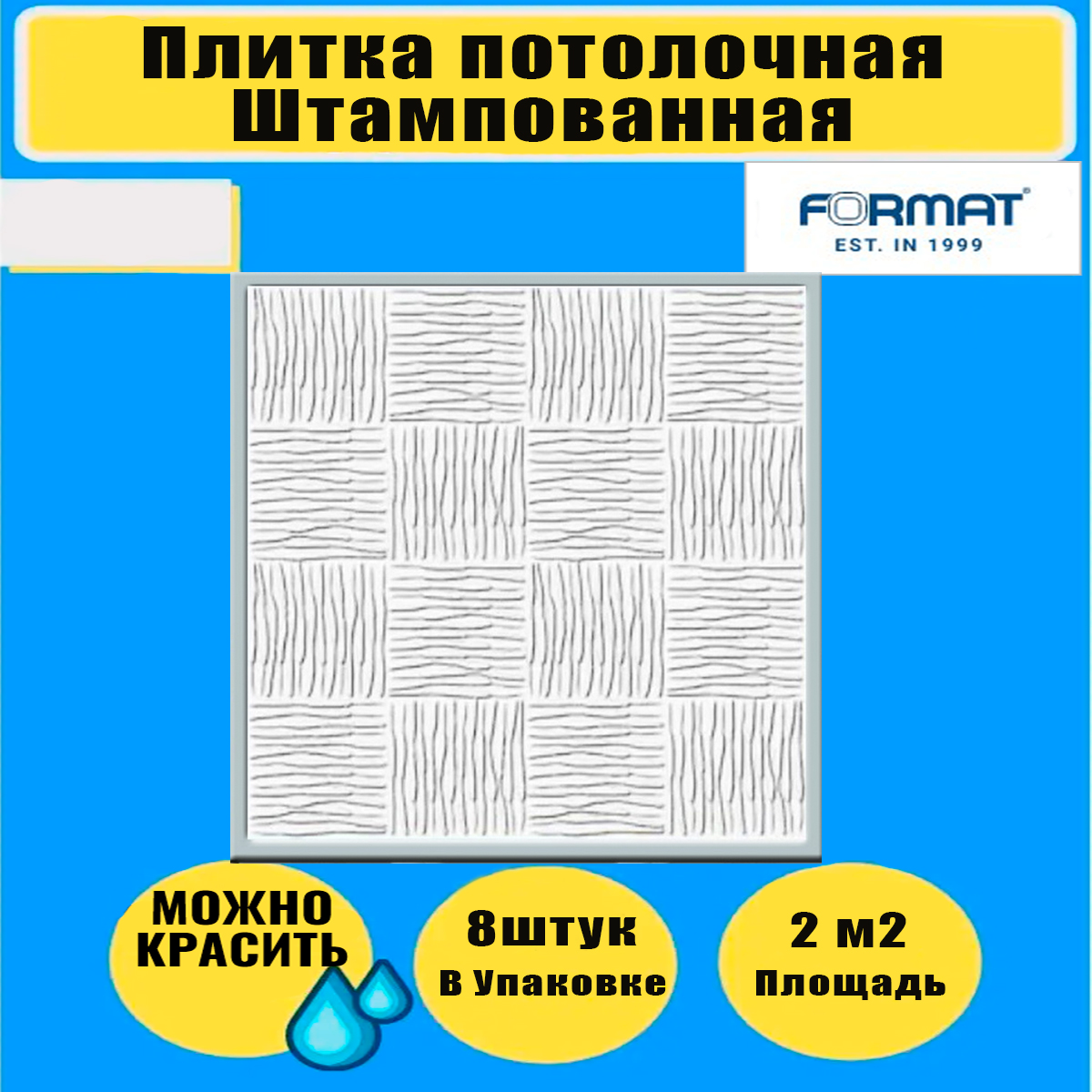 

Плитка потолочная штамповка FORMAT 8 шт, 50см*50см 2кв.м.5240, Белый, Плитка потолочная