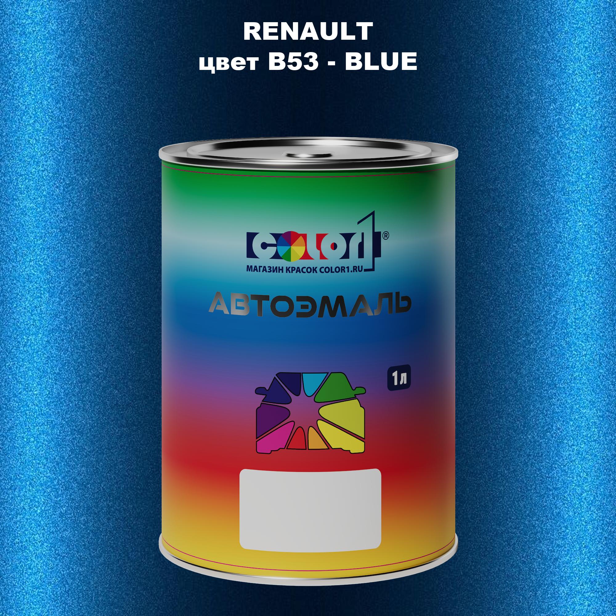 

Автомобильная краска COLOR1 для RENAULT, цвет B53 - BLUE, Прозрачный