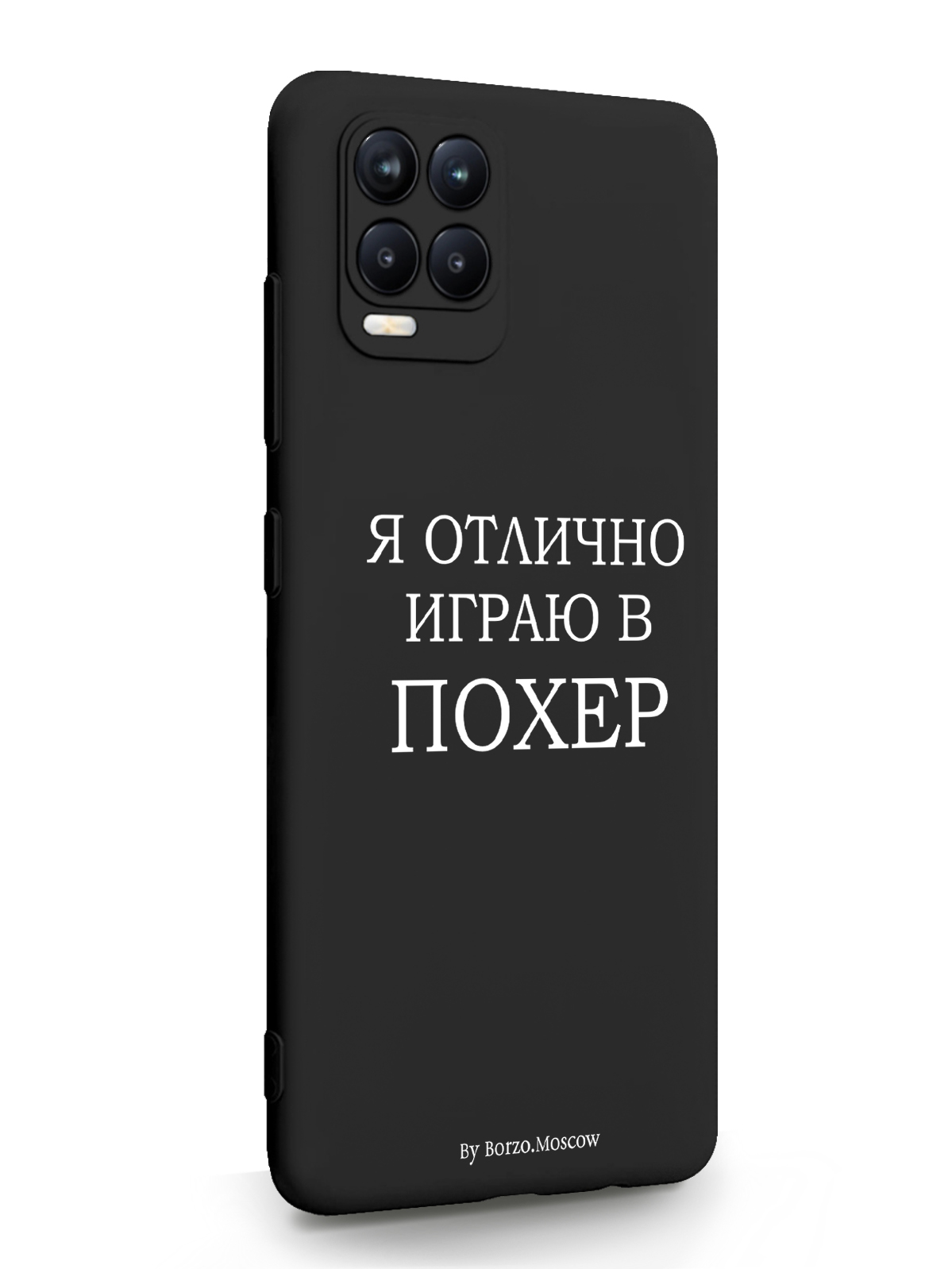 фото Чехол borzo.moscow для realme 8 я отлично играю черный