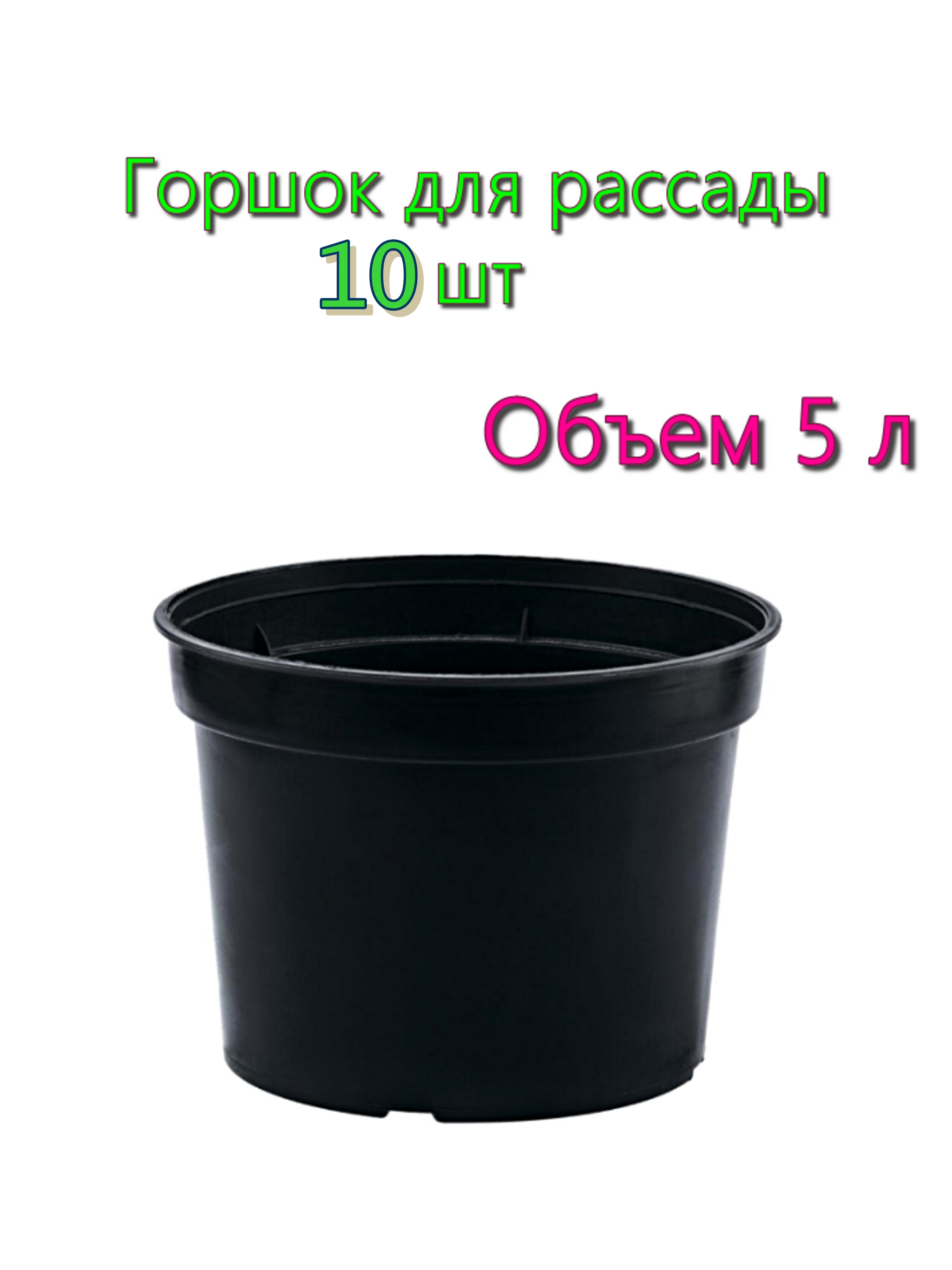 Горшки для рассады Удачников  5л-10шт