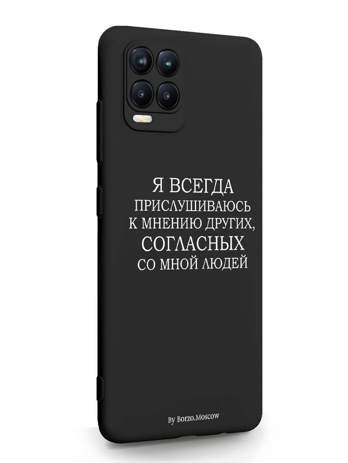 

Чехол Borzo.Moscow для RealMe 8 Я всегда прислушиваюсь к мнению других черный, Белый;черный, RealMe 8 Я всегда прислушиваюсь к мнению других