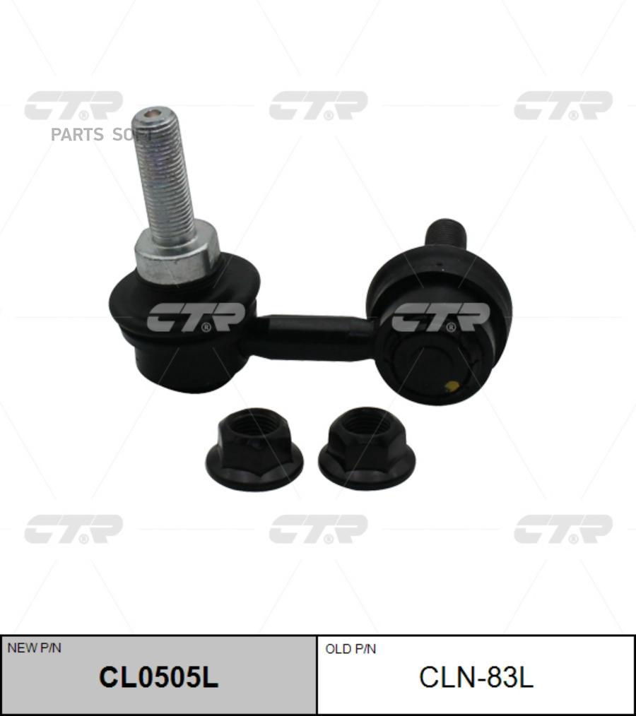 

CTR CLN-83L Тяга пер.стабил.лев. INFINITI M35 M45 Y50 04-10 1шт