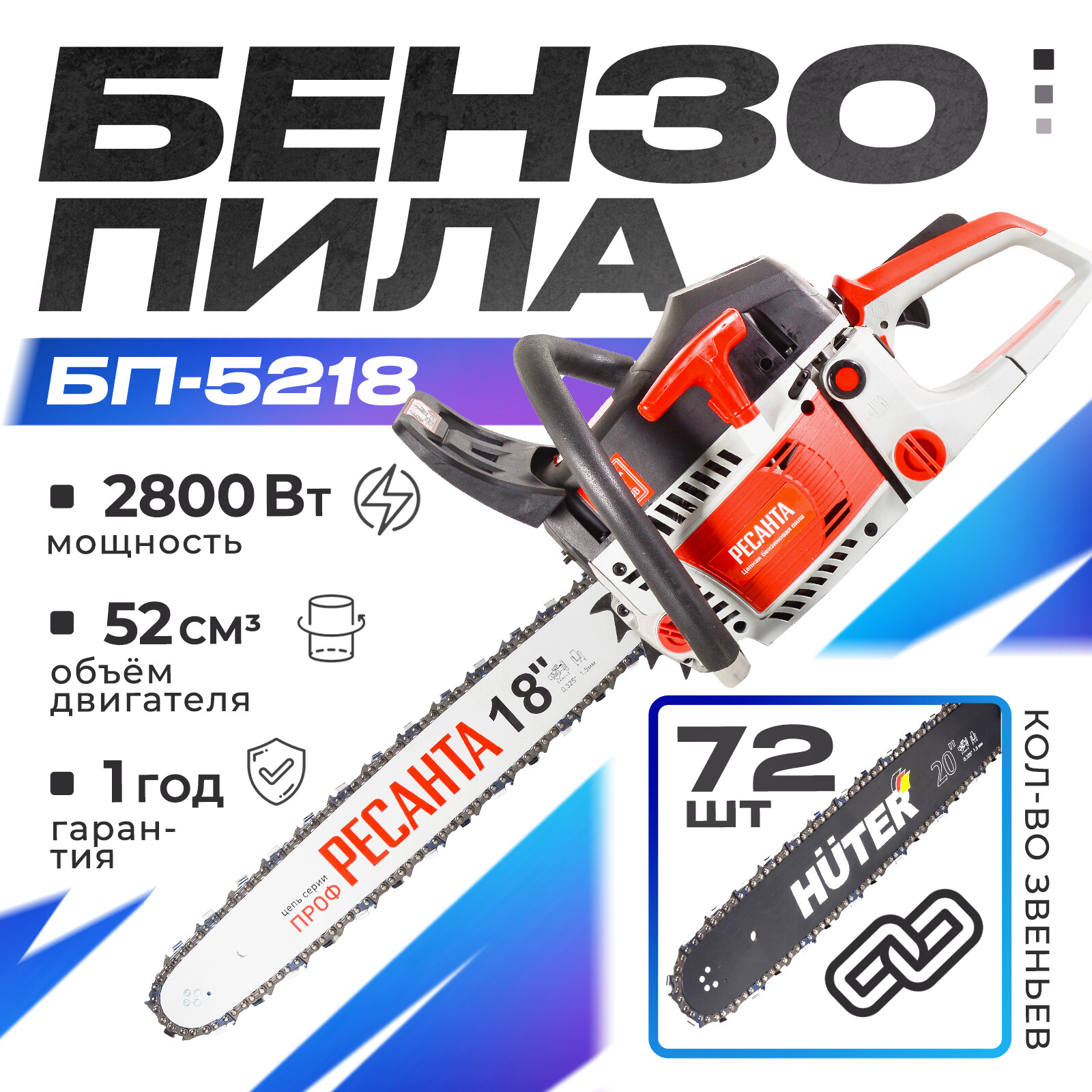 Бензопила Ресанта Бп-5218 70/6/16 3,81 л.с. 45 см