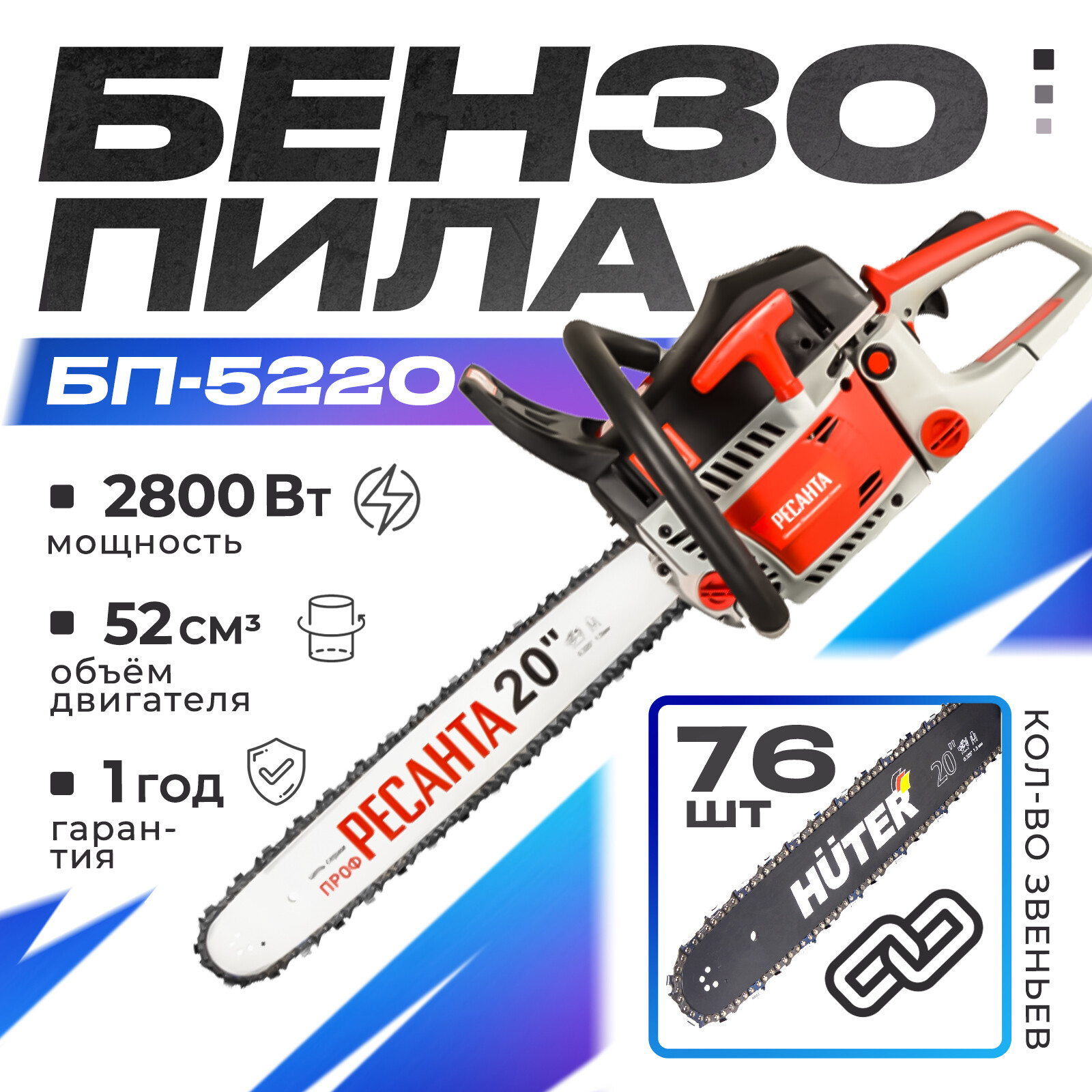 Бензопила Ресанта Бп-5220 70/6/15 3,81 л.с. 50,5 см