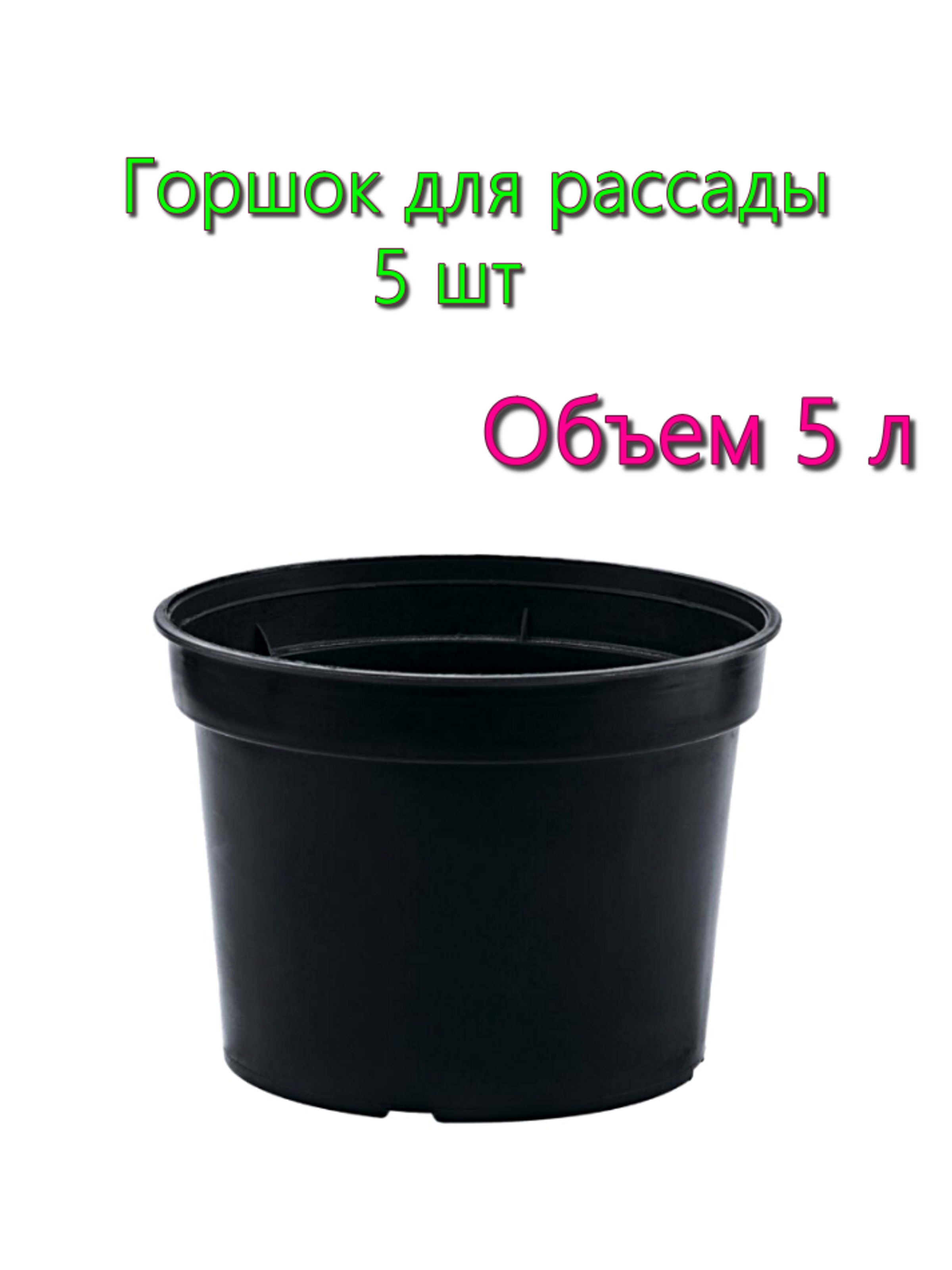 Горшки для рассады Удачников  5л-5шт