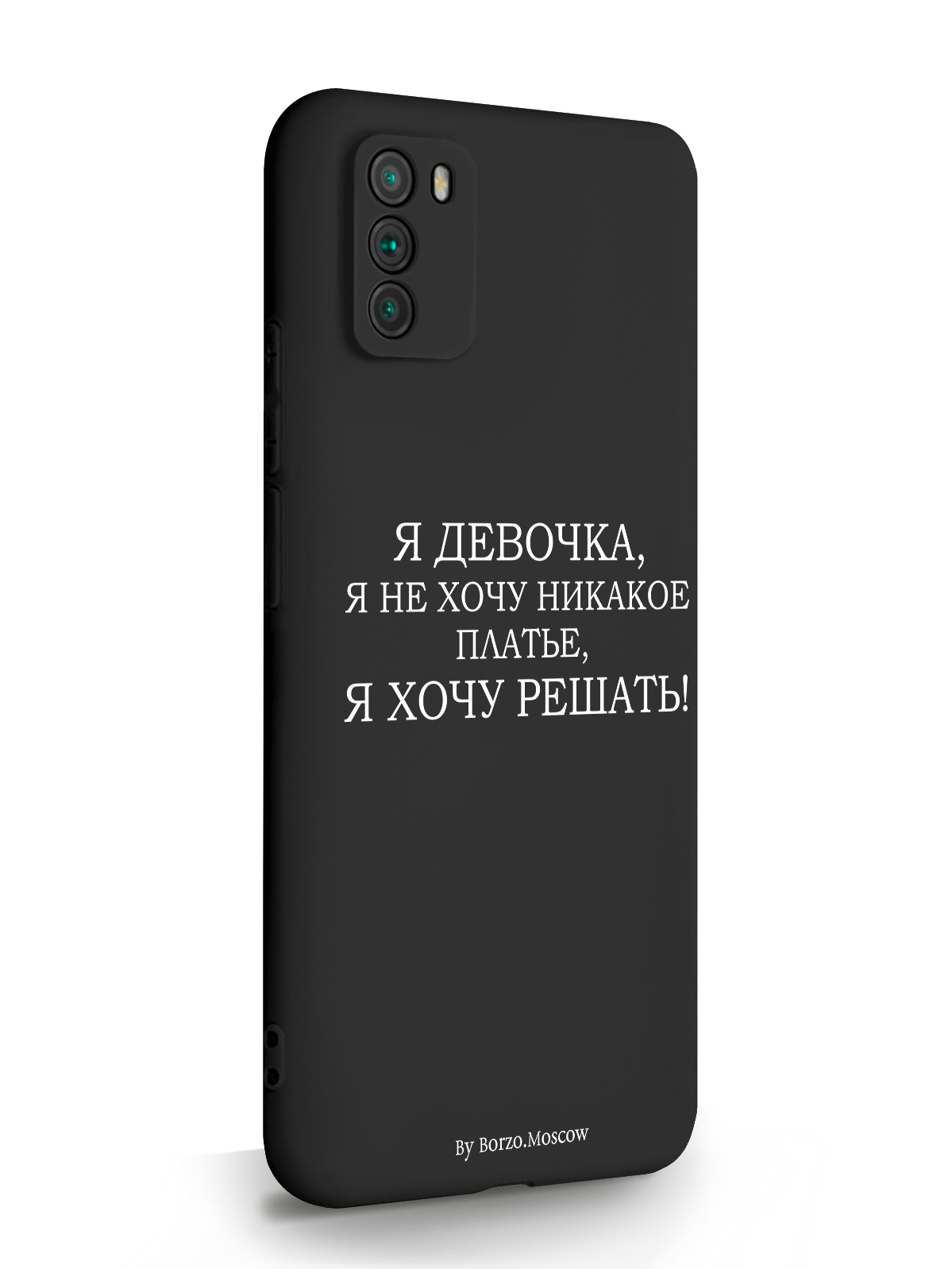 

Чехол Borzo.Moscow для Poco M3 Я девочка, я хочу решать черный, Белый;черный, Poco M3 Я девочка, я хочу решать
