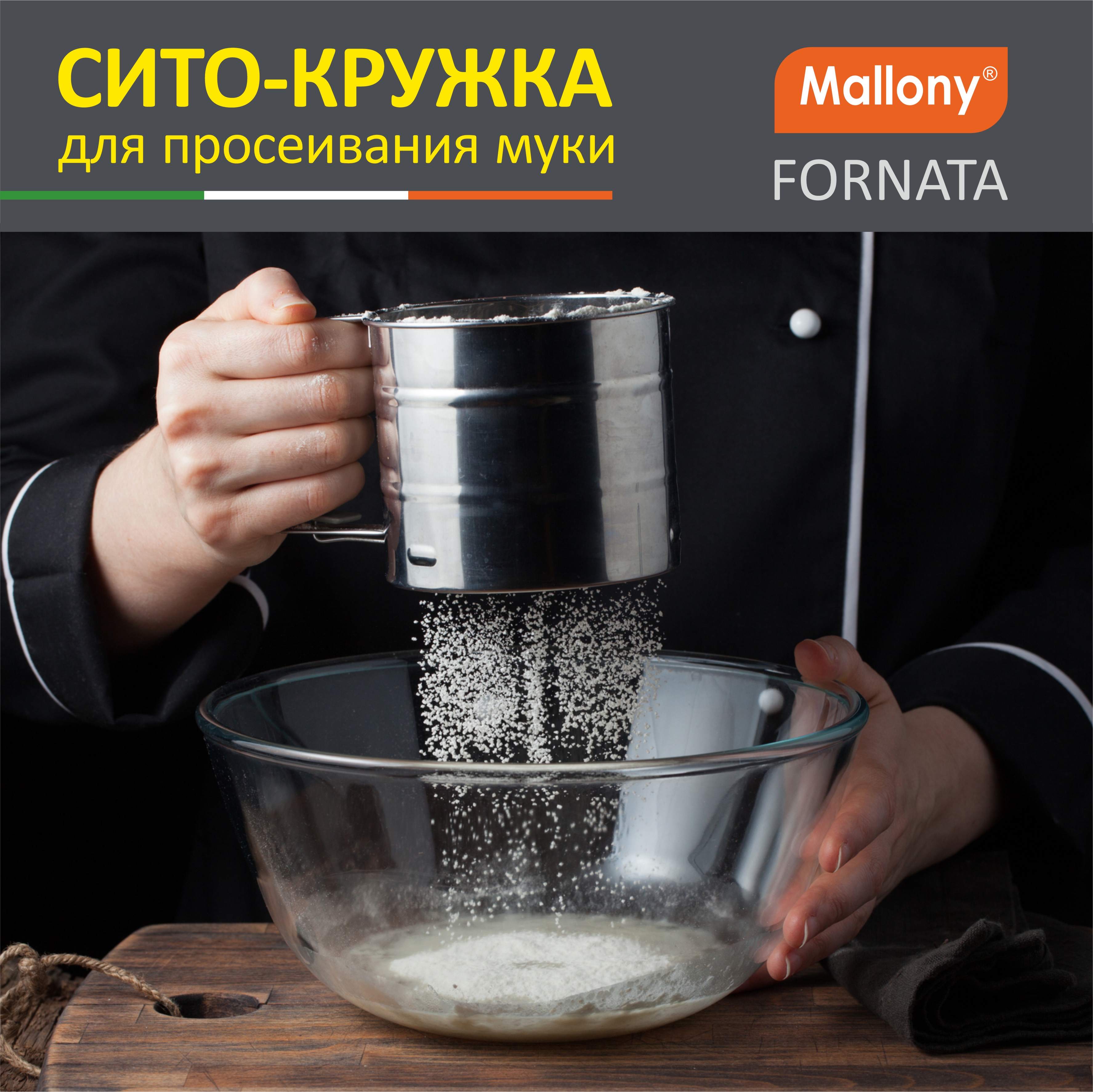 

Сито- кружка для просеивания муки FORNATA, 10*9,5 см, Серебристый