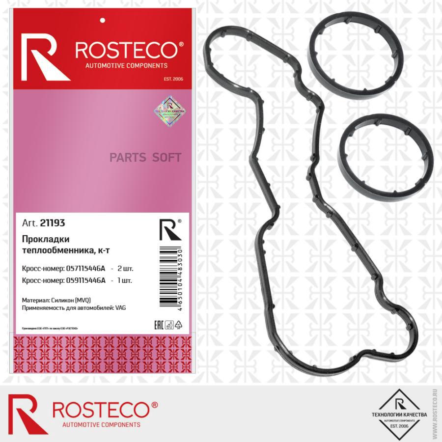 

ROSTECO 21193 Коплект прокладок теплообменника силикон 2шт. 1шт