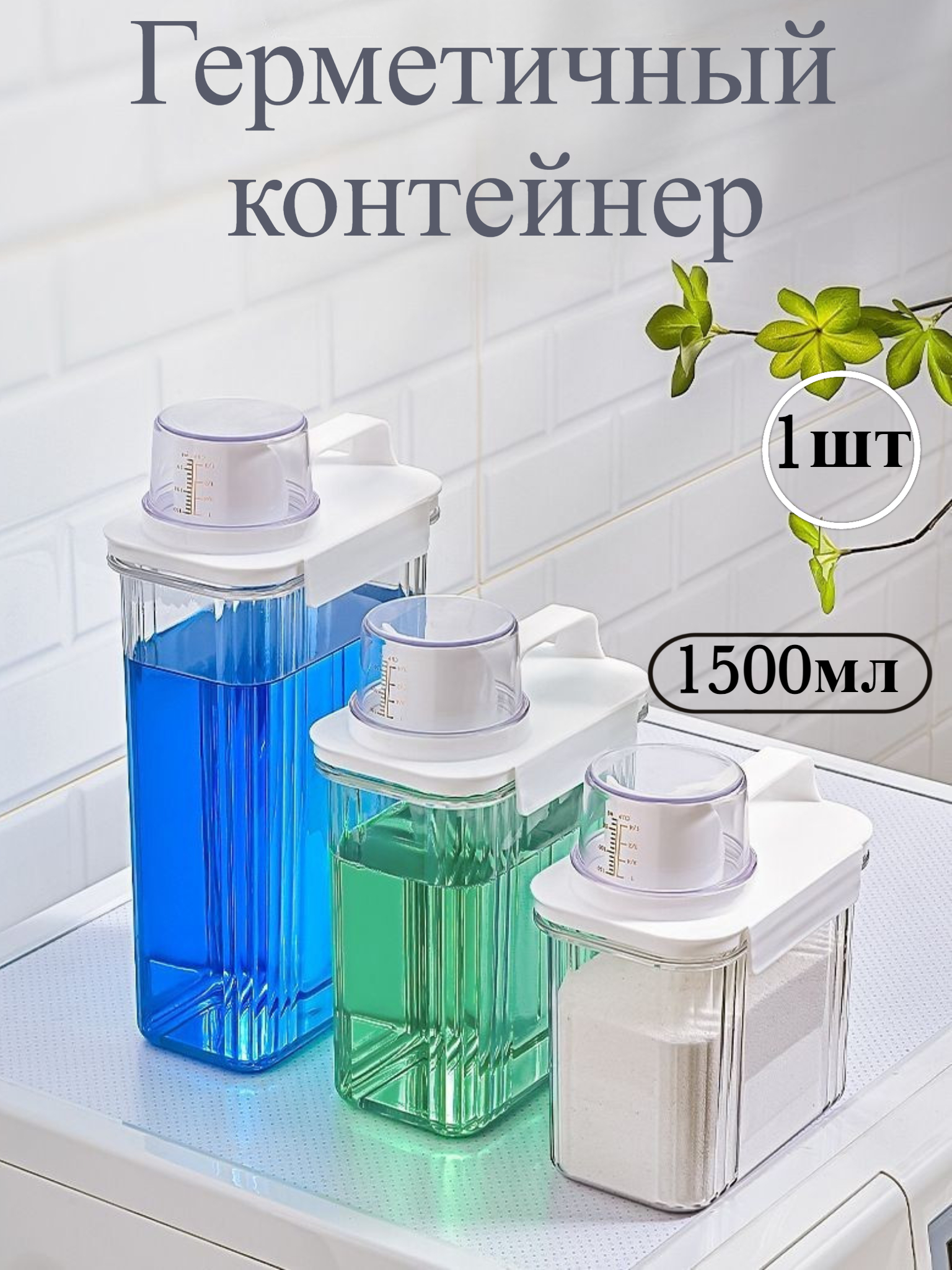 

Герметичный контейнер для стирального порошка и геля 1500мл, 1500мл