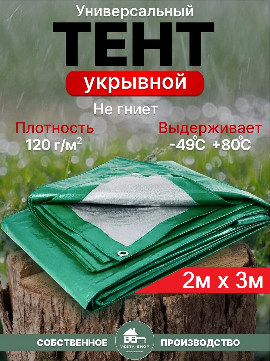 Тент универсальный Vesta-Shop 141141 размер 2х3м плотность 120 г/м2