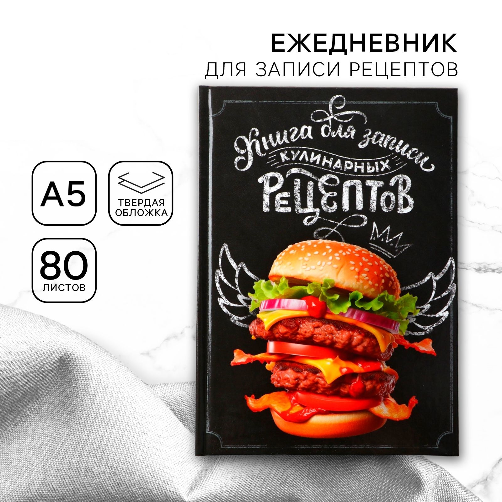 

Ежедневник для записи рецептов в твердой обложке А5, 80 л., Бургер