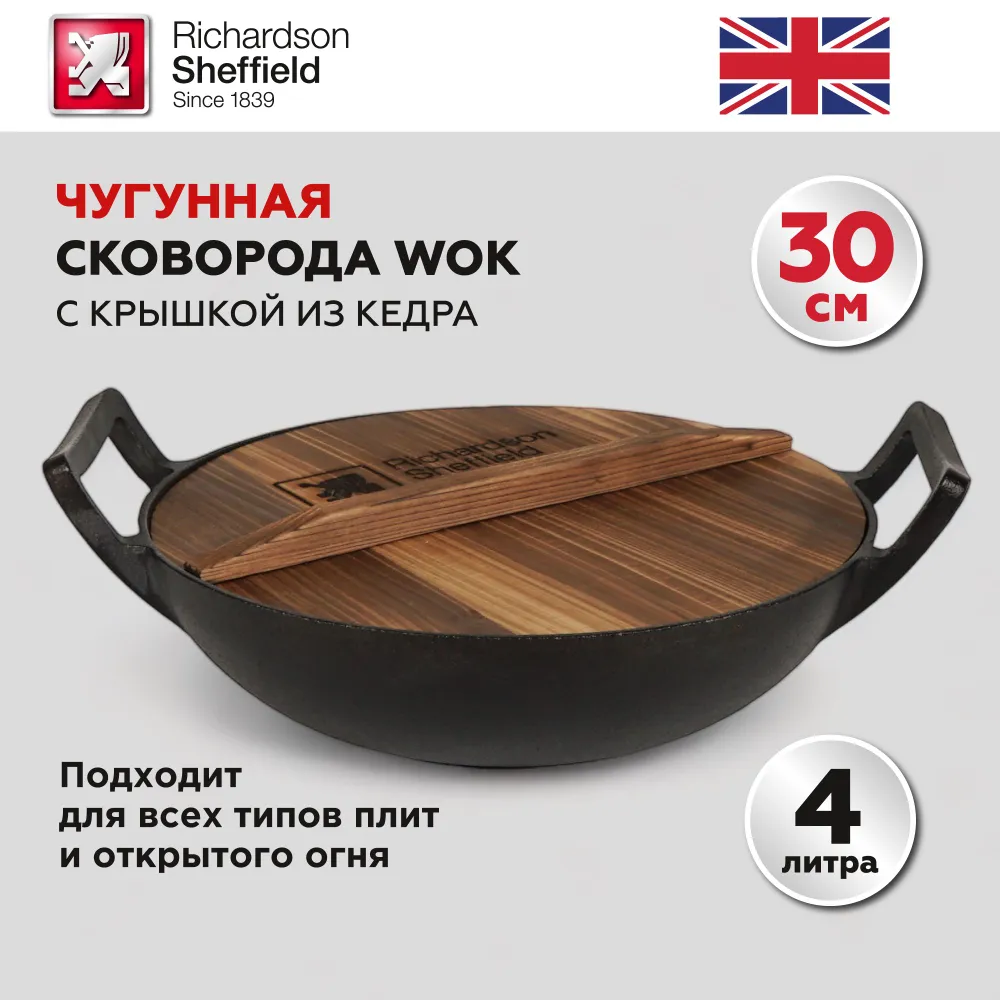 Сковорода вок Richardson Sheffield чугунная, сковородка с крышкой из кедра, 4,2л