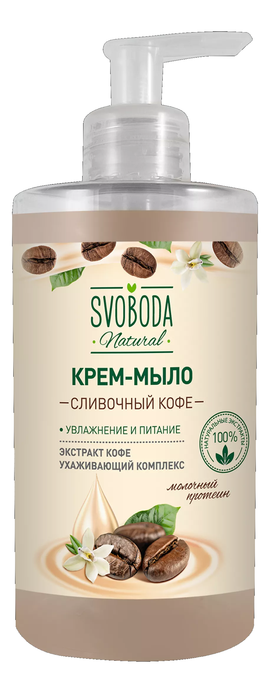 Крем-мыло жидкое Svoboda Natural сливочный кофе, 430 мл мыло жидкое збк юбилейное кремъ кофе 300 мл
