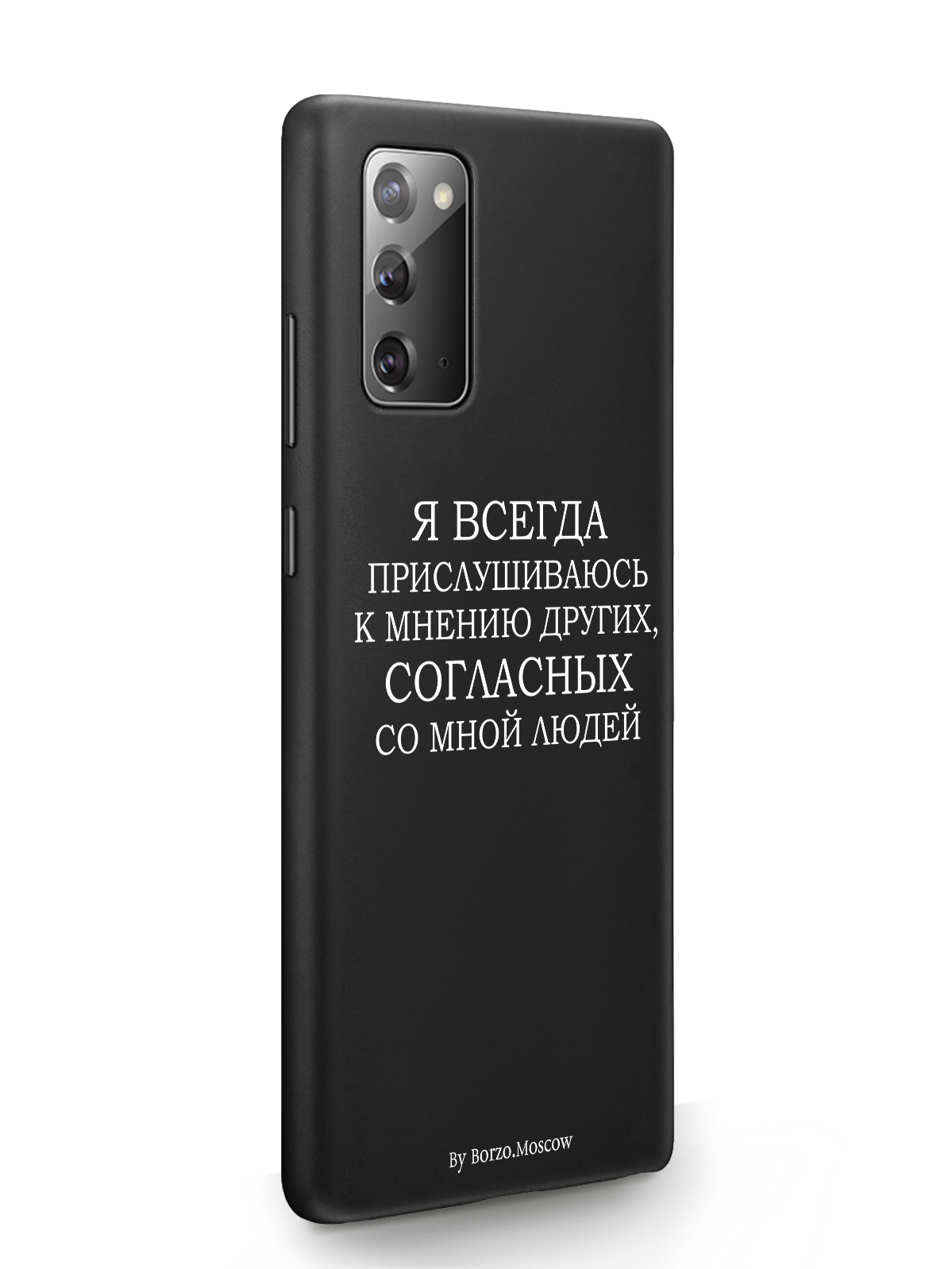 фото Чехол borzo.moscow для samsung galaxy note 20 я всегда прислушиваюсь к мнению других