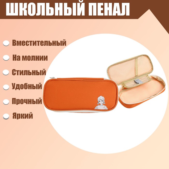 

Пенал школьный Девочка на молнии, оранжевый