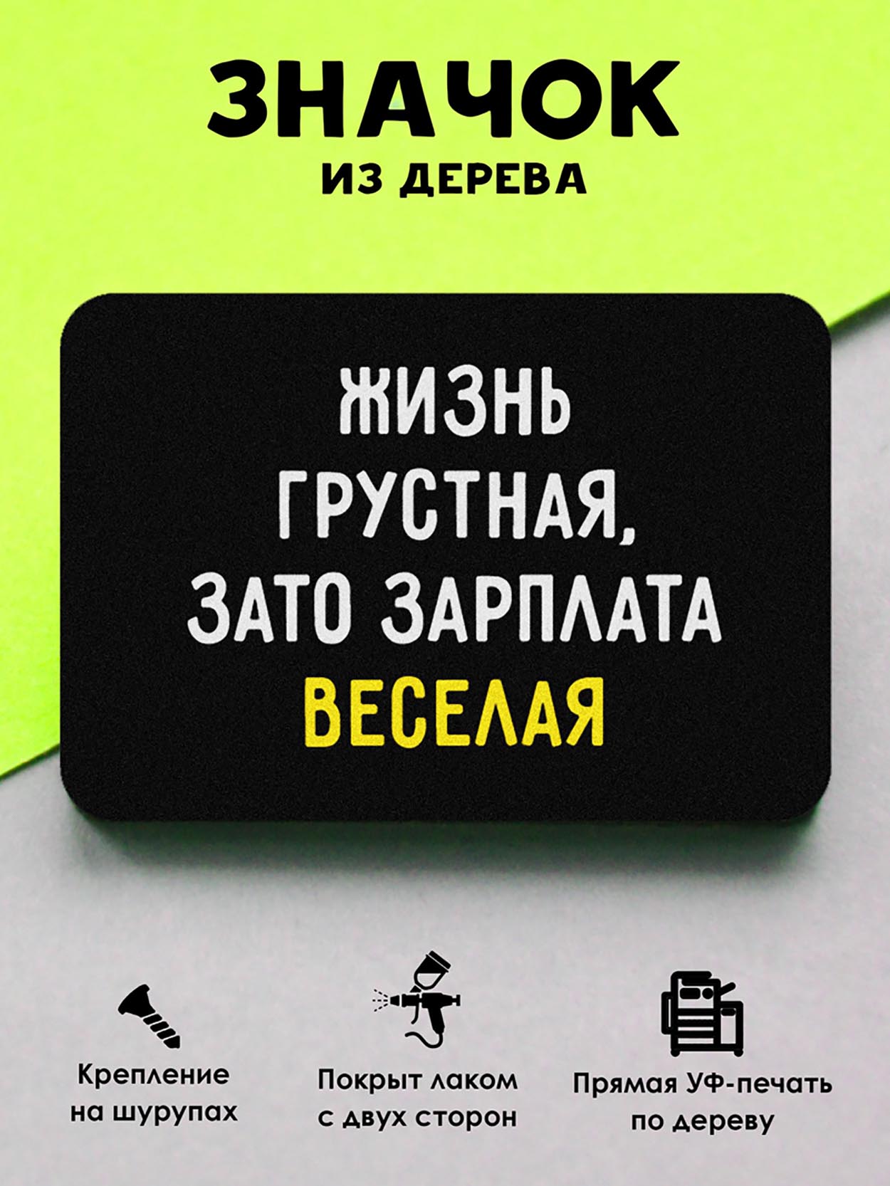 

Брошь-значок MR.ZNACHKOFF Жизнь грустная, Жизнь грустная